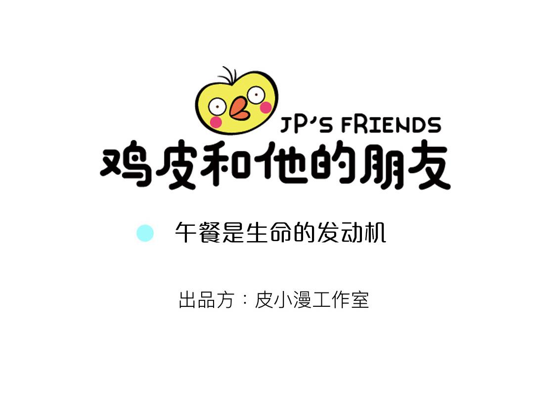 39 午餐是生命的发动机-第35话