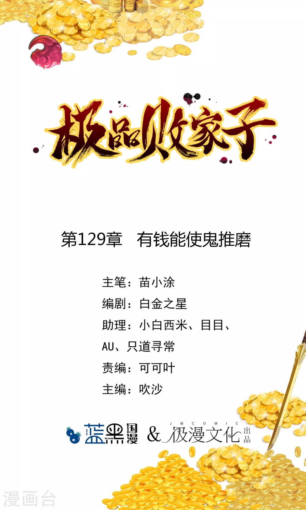 極品敗家子 - 第129話 有錢能使鬼推磨 - 1