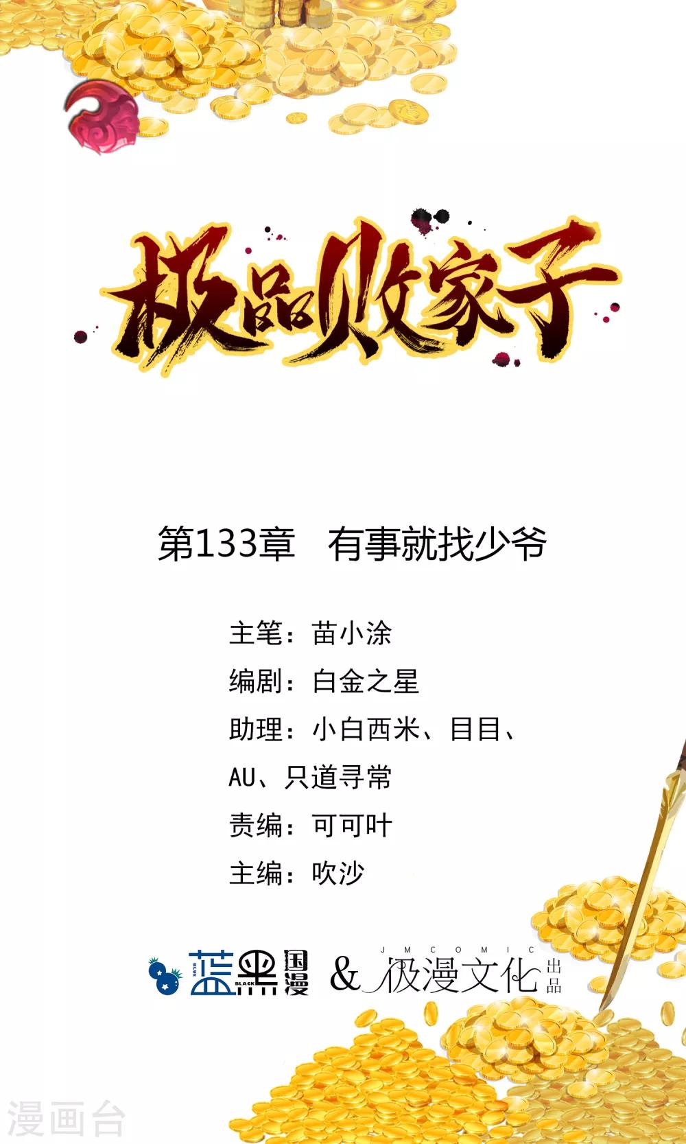 極品敗家子 - 第133話 有事就找少爺 - 1