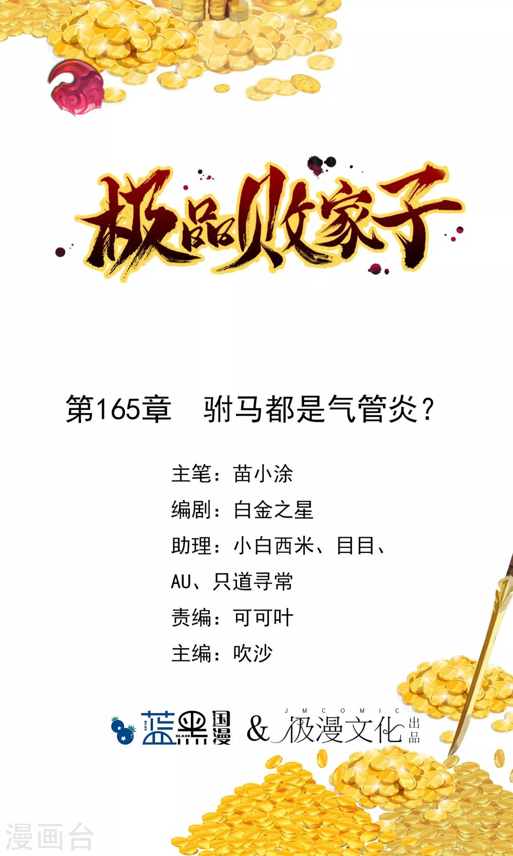 極品敗家子 - 第165話 駙馬都是氣管炎？ - 1