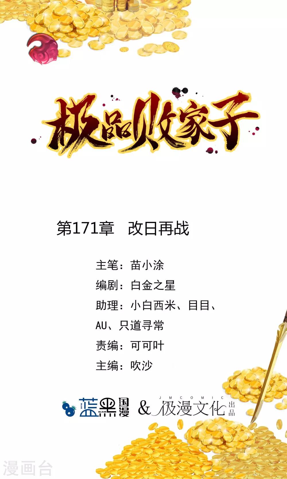 極品敗家子 - 第171話 改日再戰 - 1