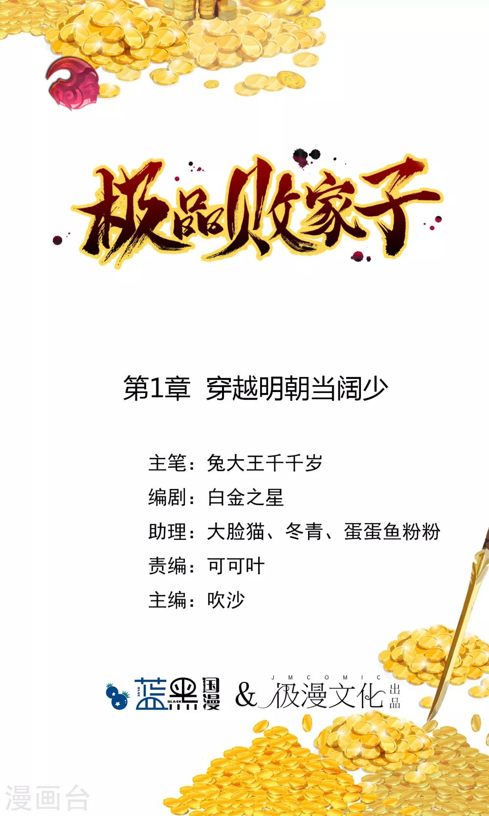 極品敗家子 - 第1話 穿越明朝當闊少 - 1