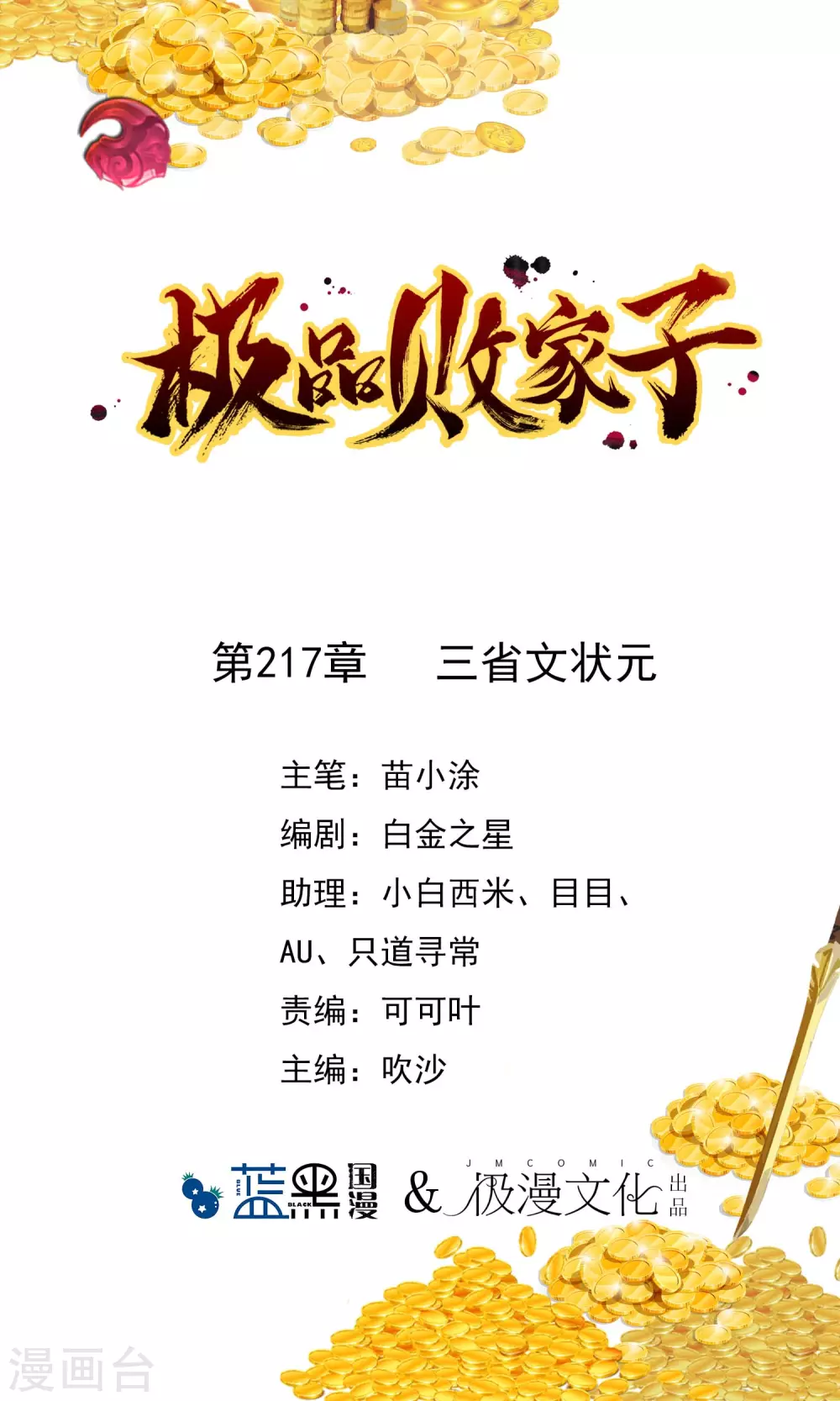 極品敗家子 - 第217話 三省文狀元 - 1