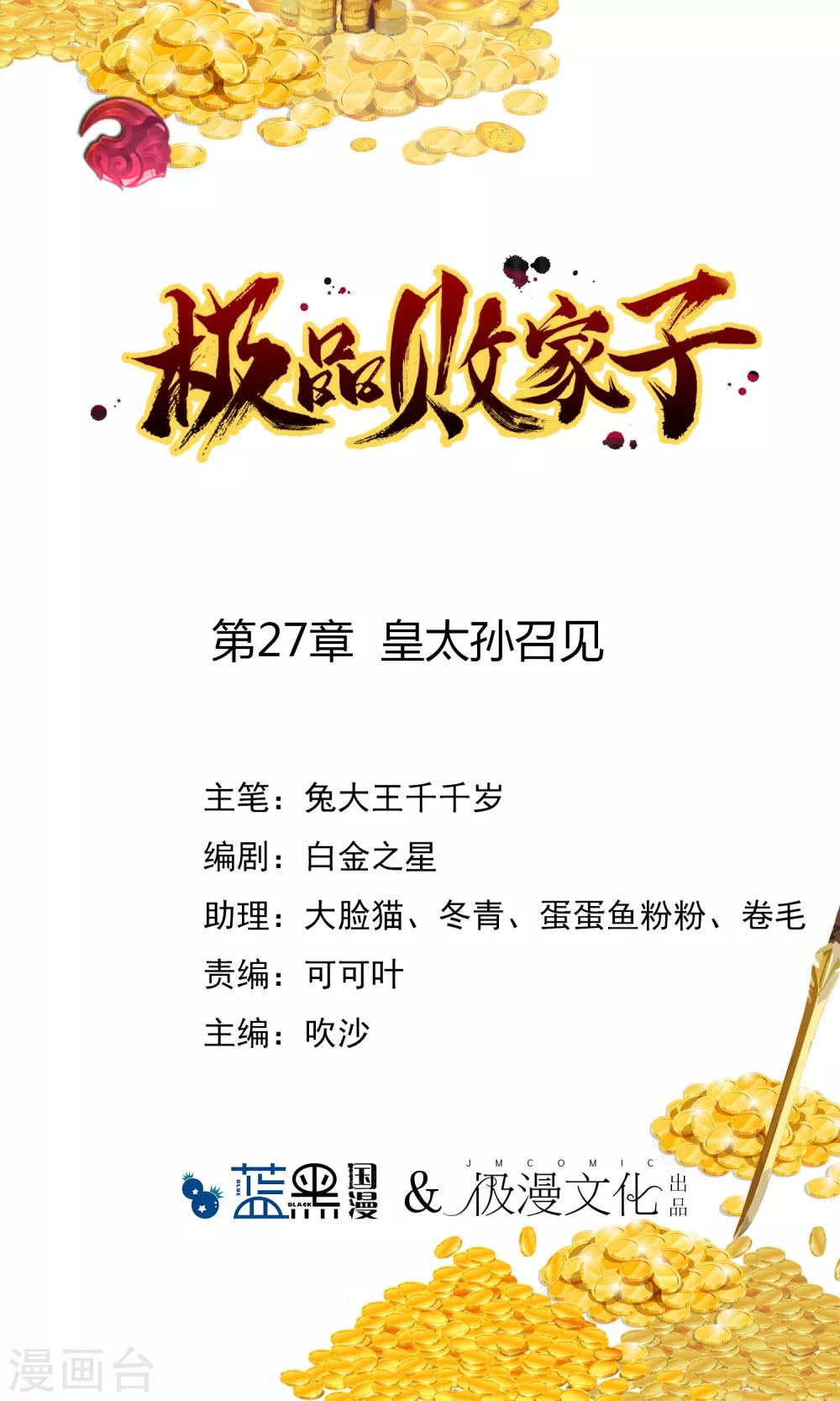 極品敗家子 - 第27話 皇太孫召見 - 1