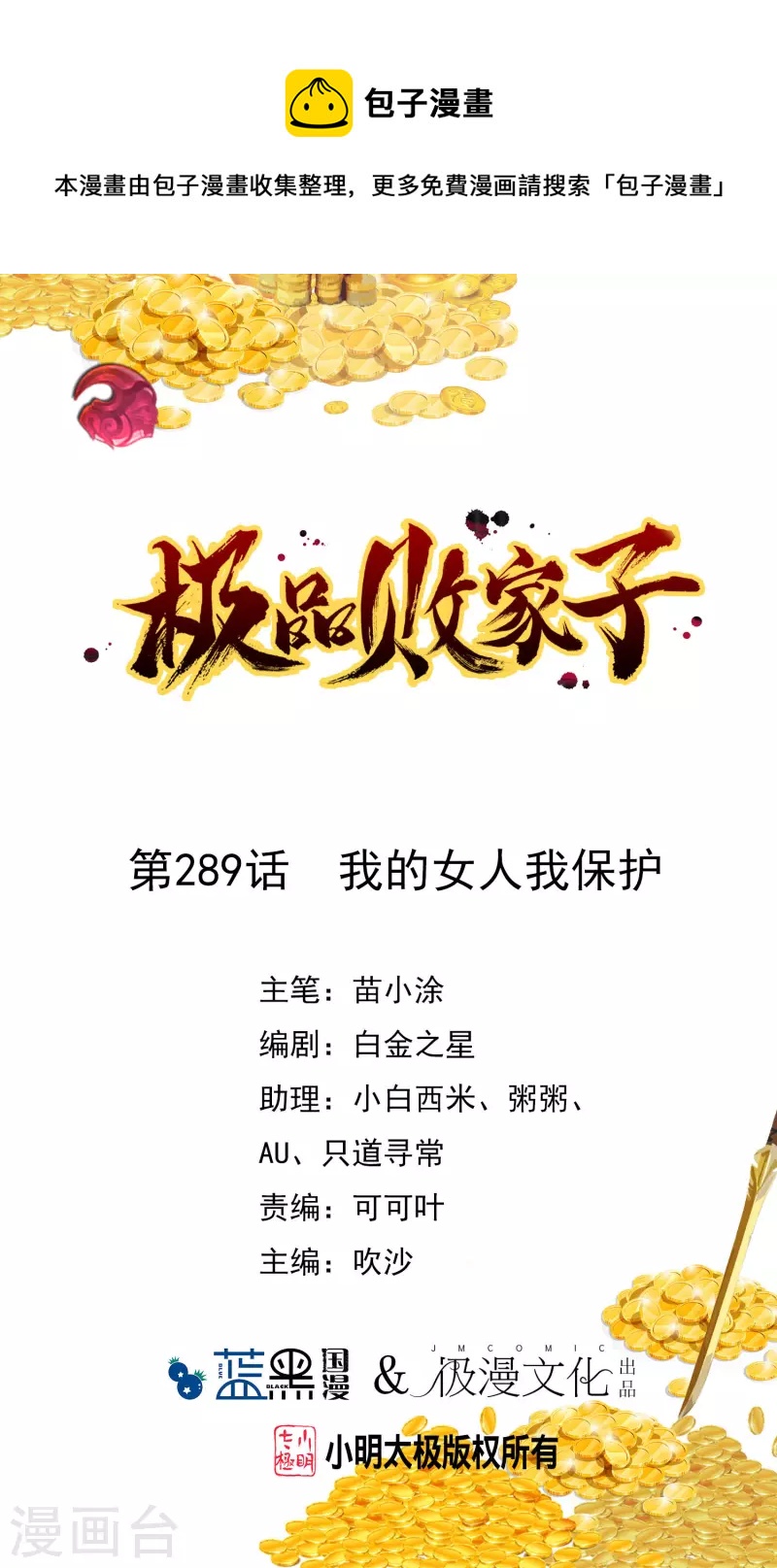 極品敗家子 - 第289話 我的女人我保護 - 1