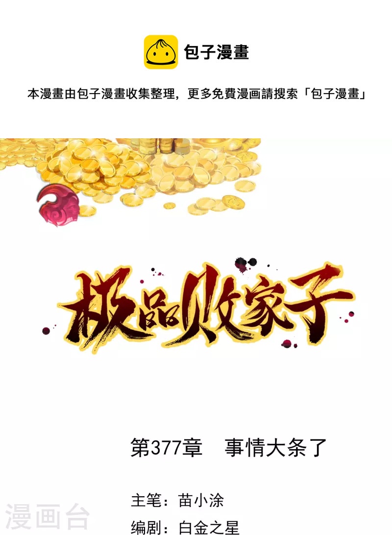 極品敗家子 - 第377話 事情大條了 - 1