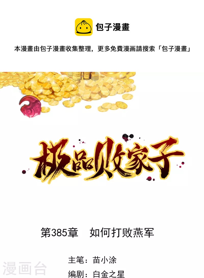 極品敗家子 - 第385話 如何打敗燕軍 - 1