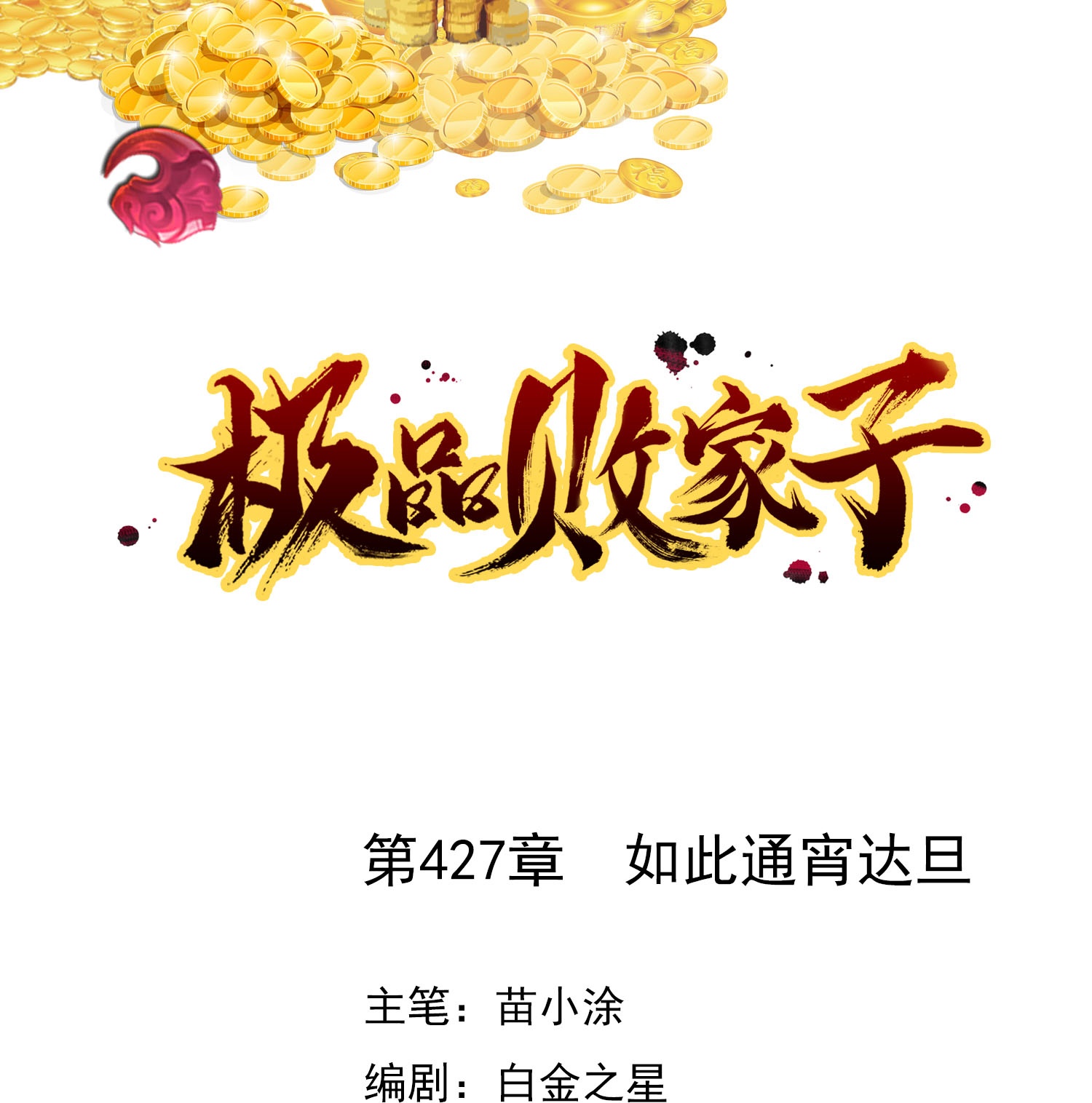 極品敗家子 - 第427話 如此通宵達旦 - 1