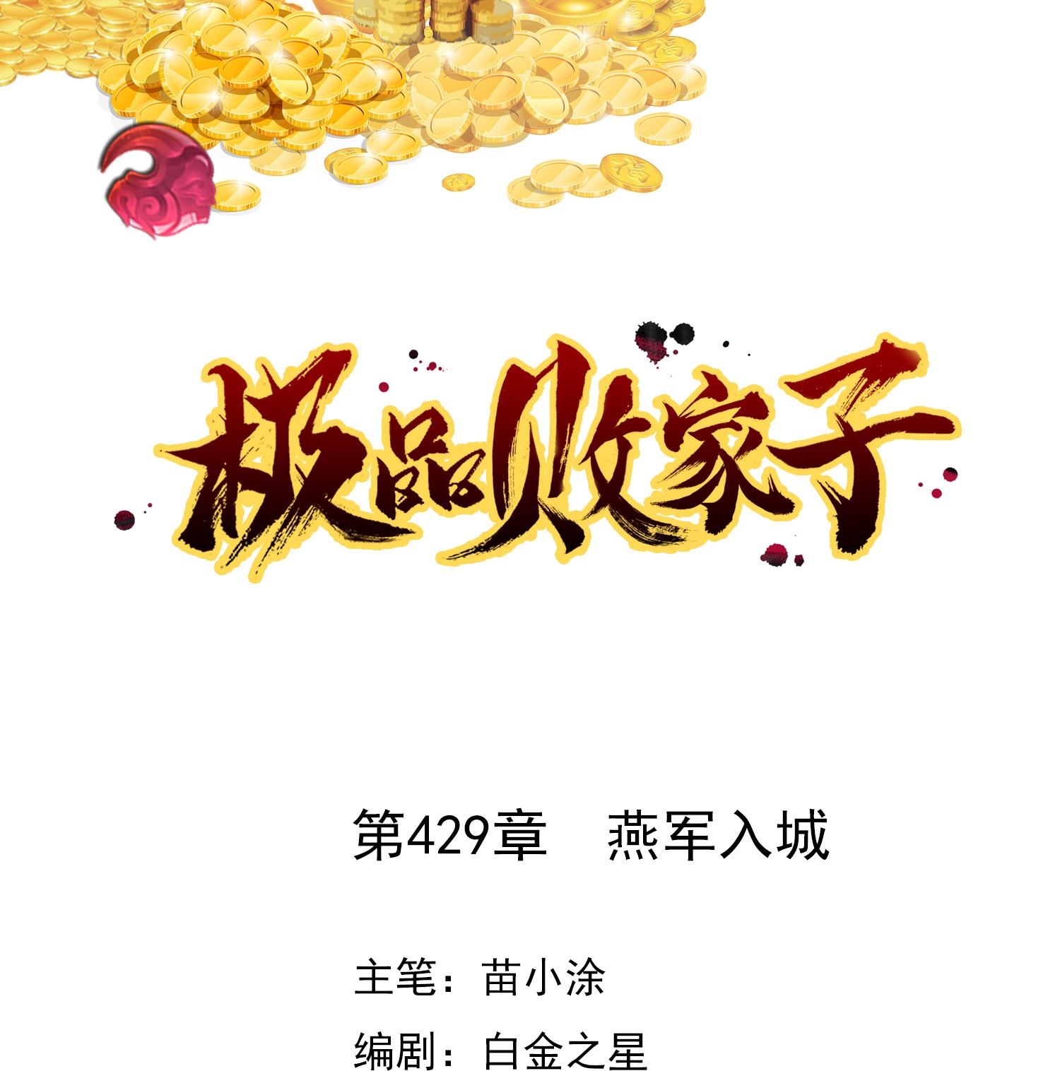 極品敗家子 - 第429話 燕軍入城 - 1