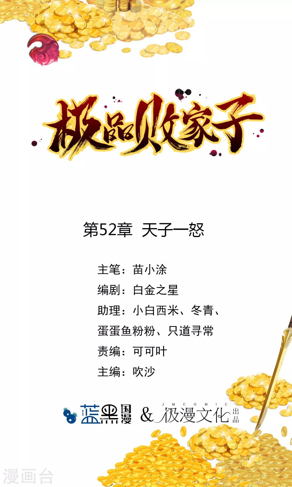 極品敗家子 - 第52話 天子一怒 - 1