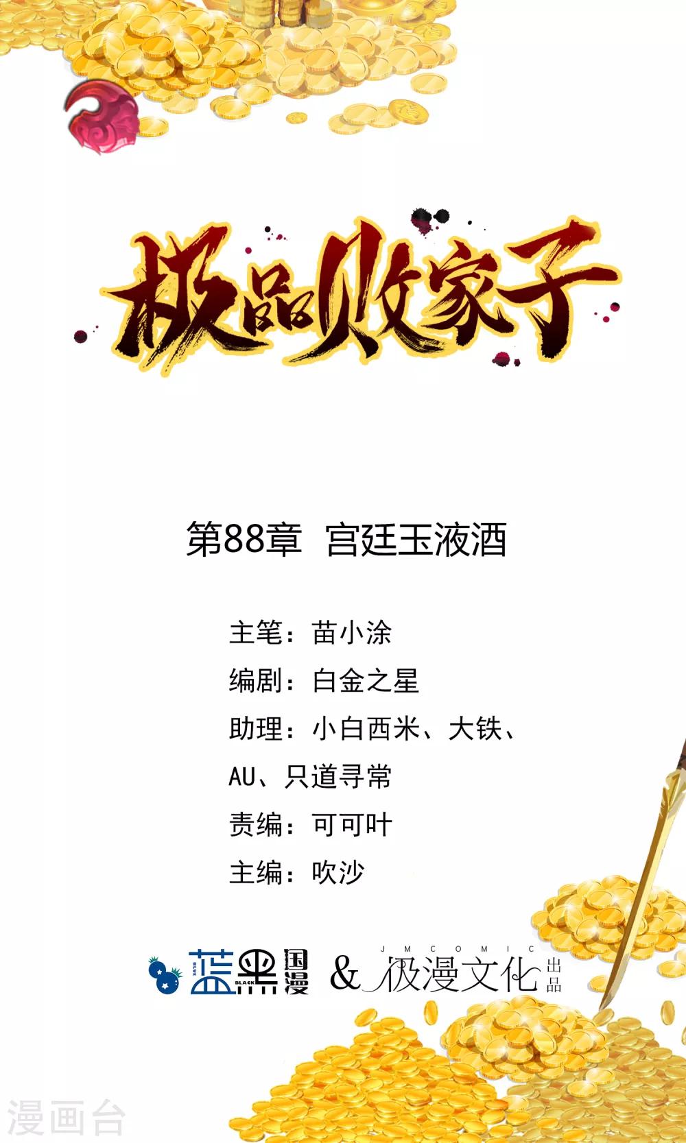 極品敗家子 - 第88話 宮廷玉液酒 - 1