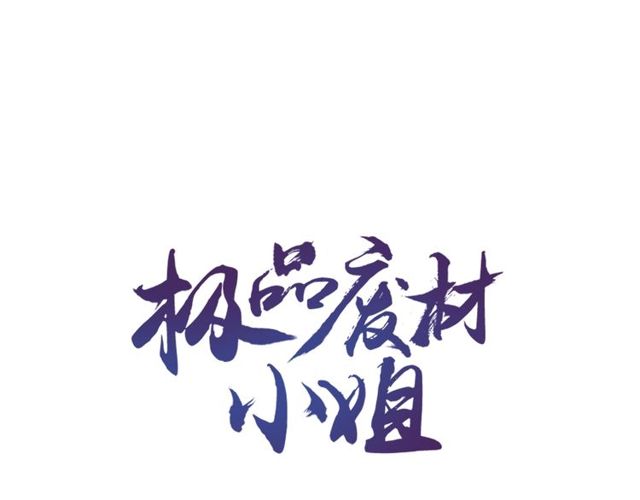 極品廢材小姐 - 第42話 誰動了九兒？(1/2) - 1