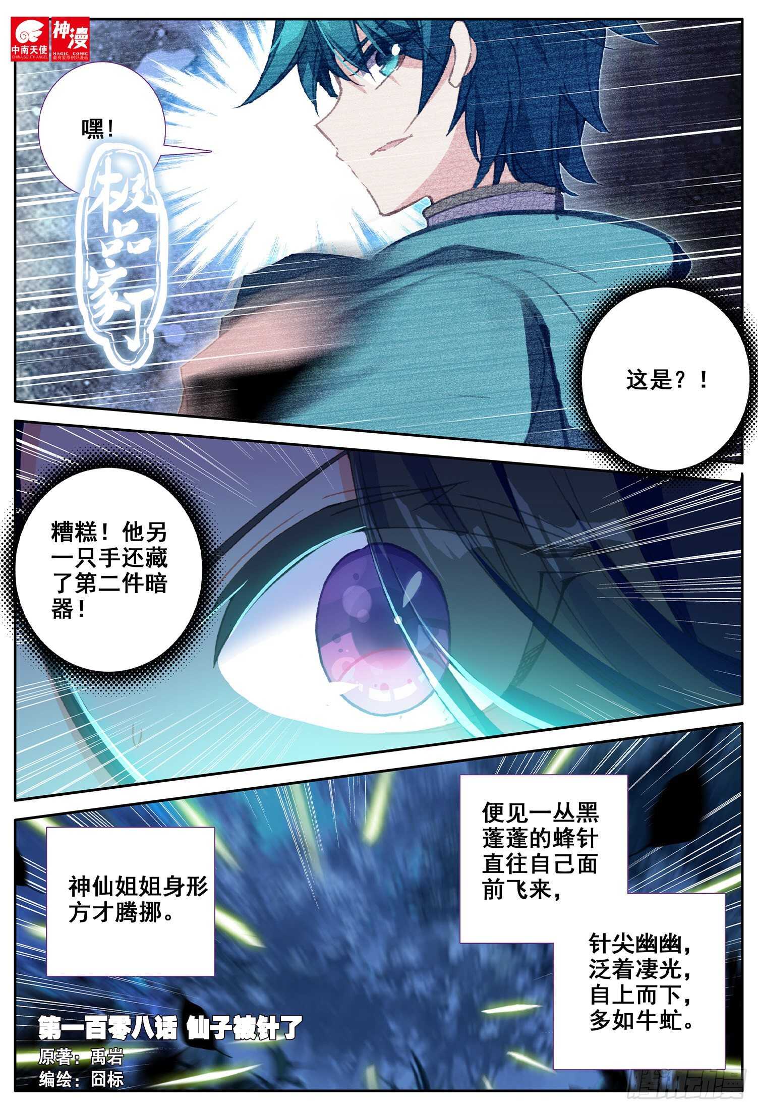 極品家丁 - 108 仙子被針了 - 1