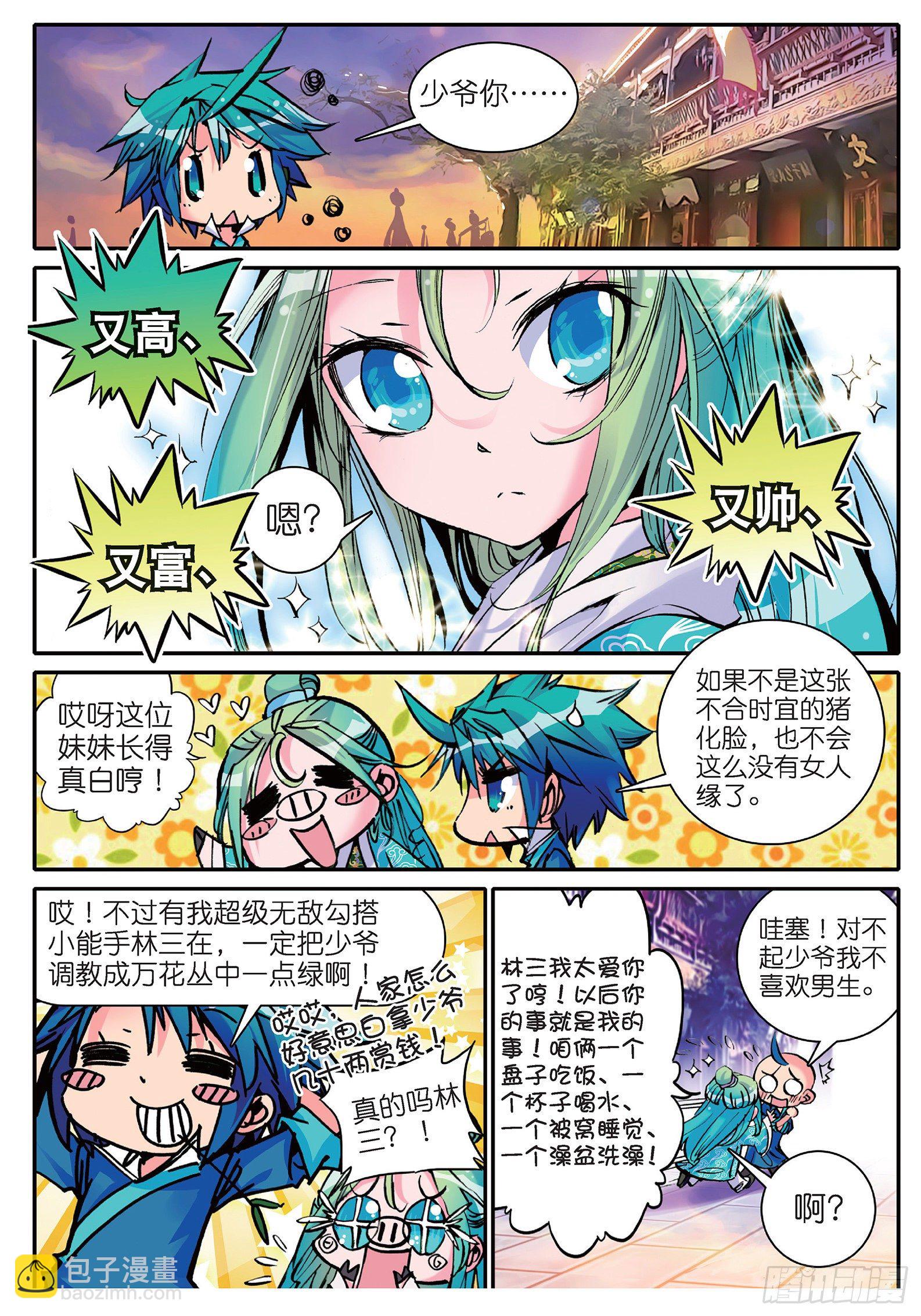 極品家丁 - 12 型男靈魂養成攻略 - 2