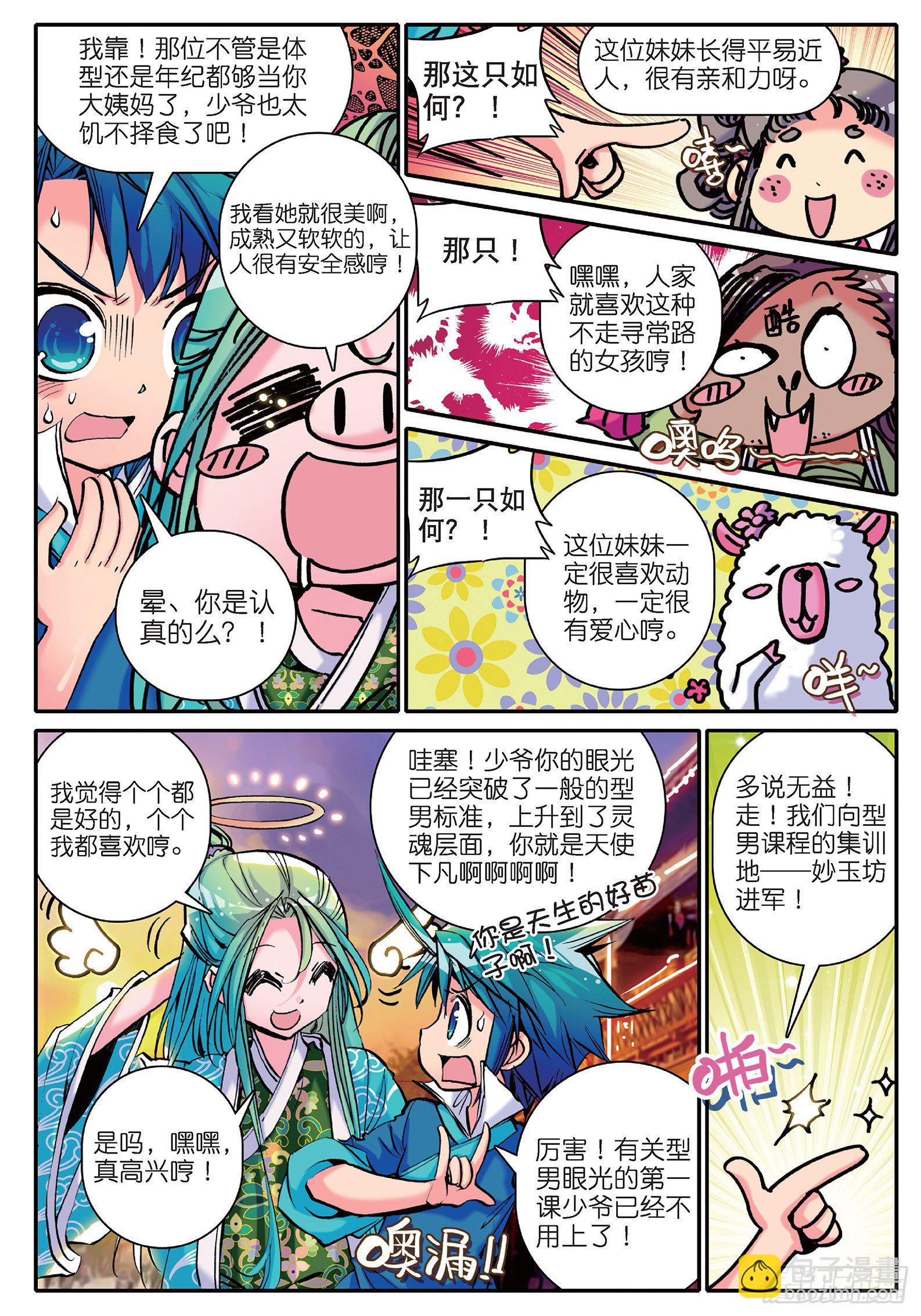 極品家丁 - 12 型男靈魂養成攻略 - 4