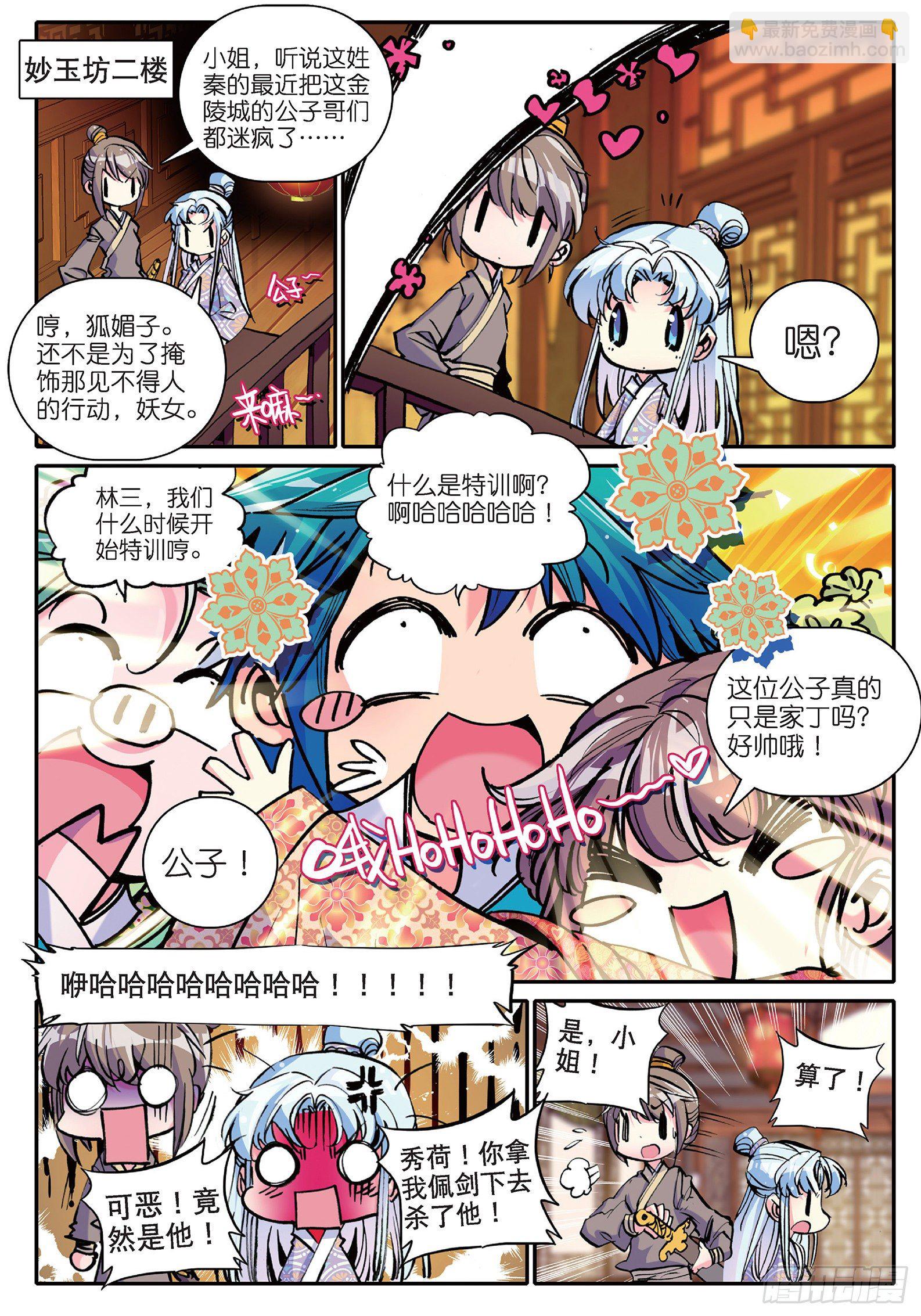 極品家丁 - 12 型男靈魂養成攻略 - 5