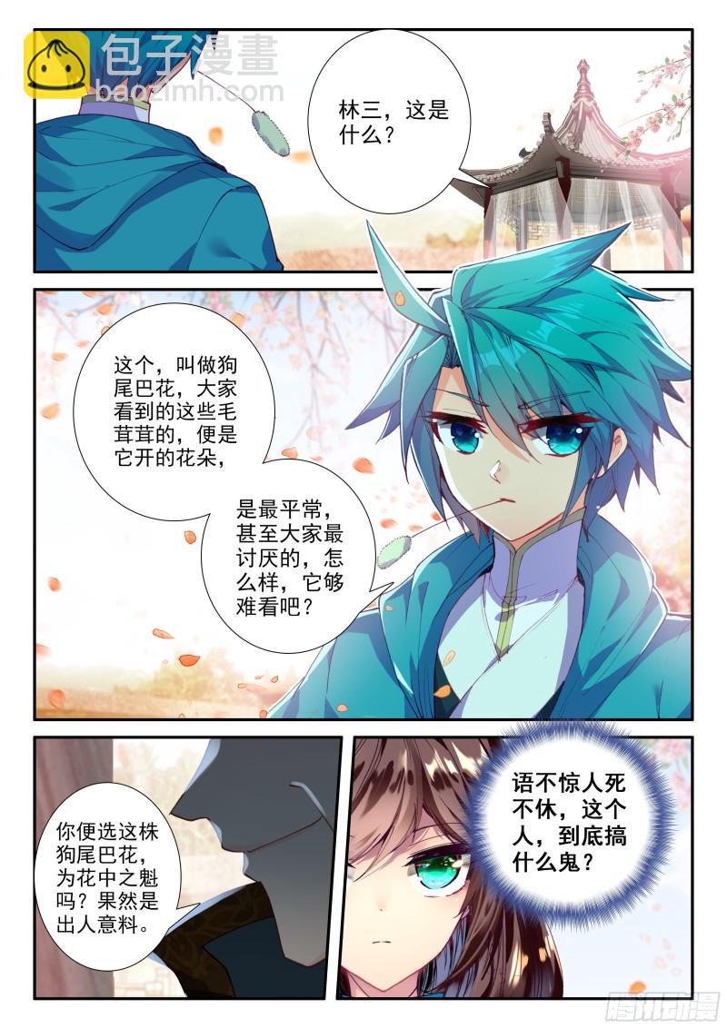 極品家丁 - 120 狗尾巴草 - 2