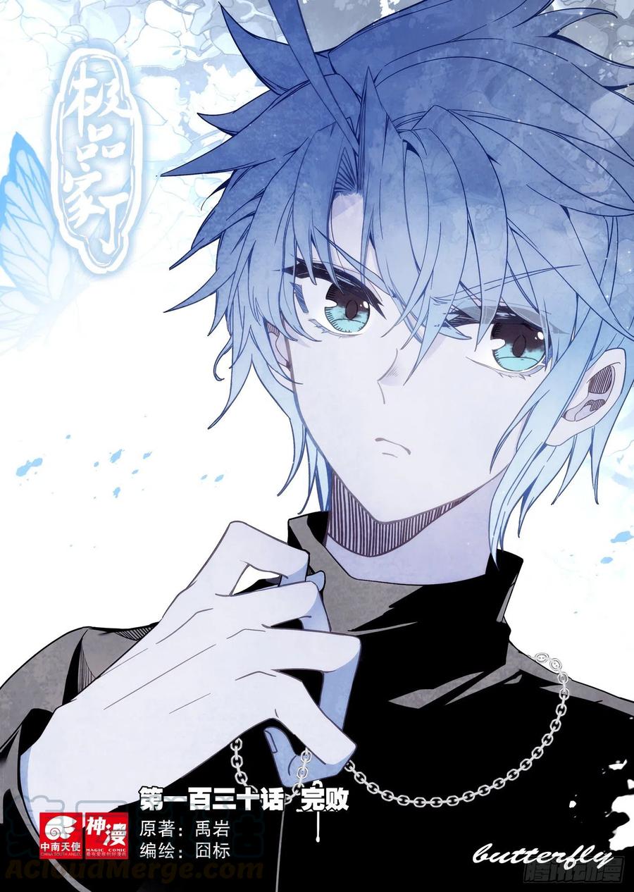 極品家丁 - 130 完敗 - 1