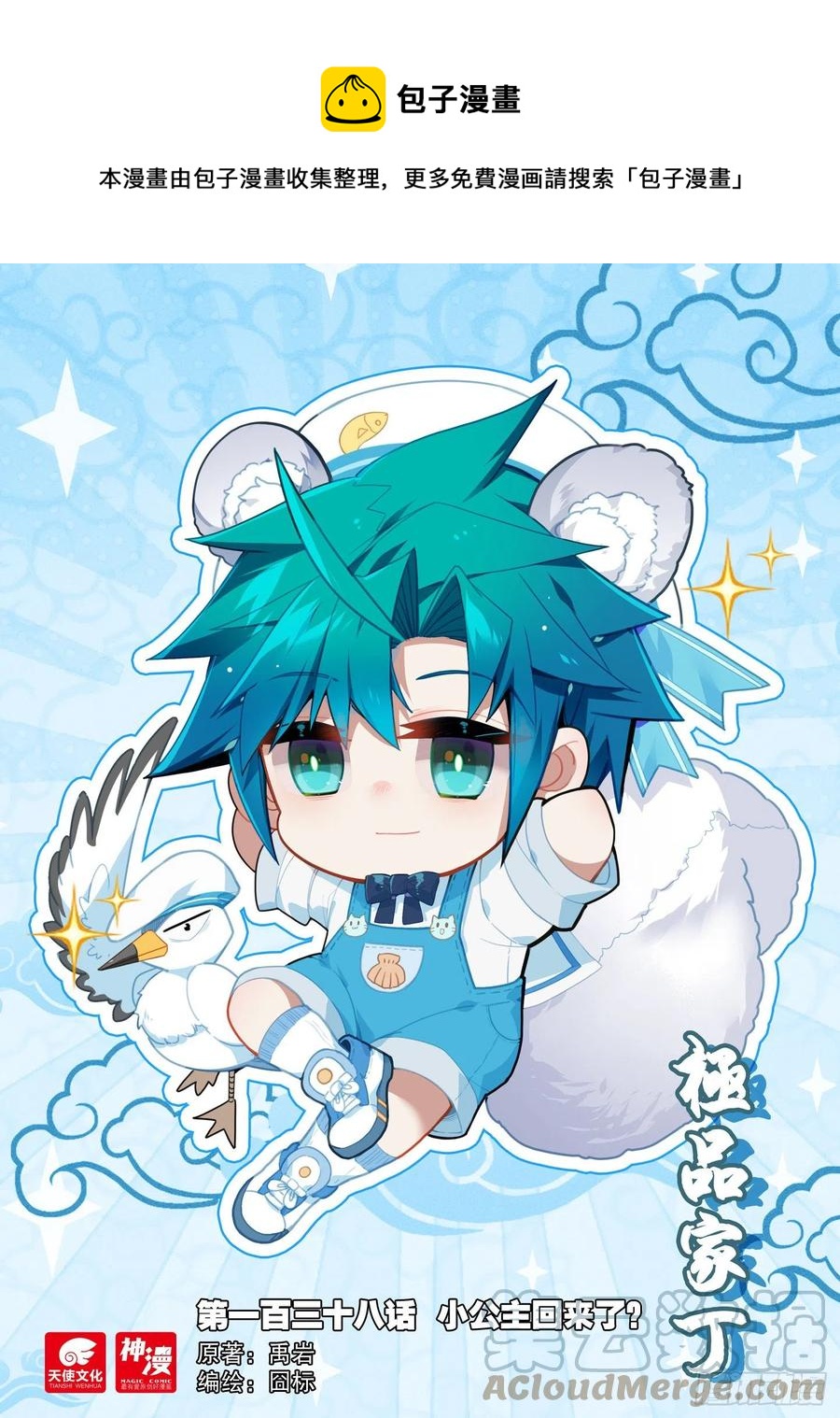 極品家丁 - 138 小公主回來了？ - 1