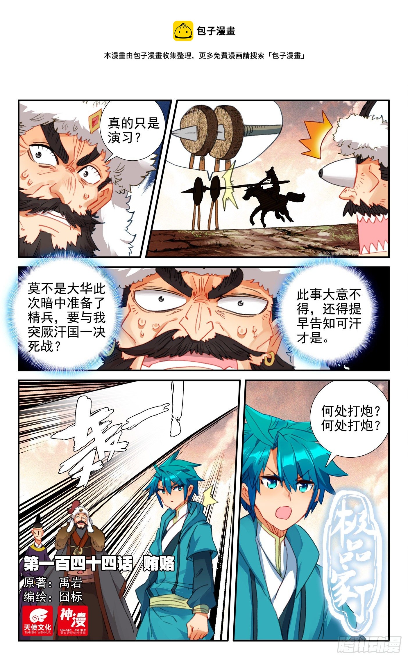 極品家丁 - 144 賄賂 - 1