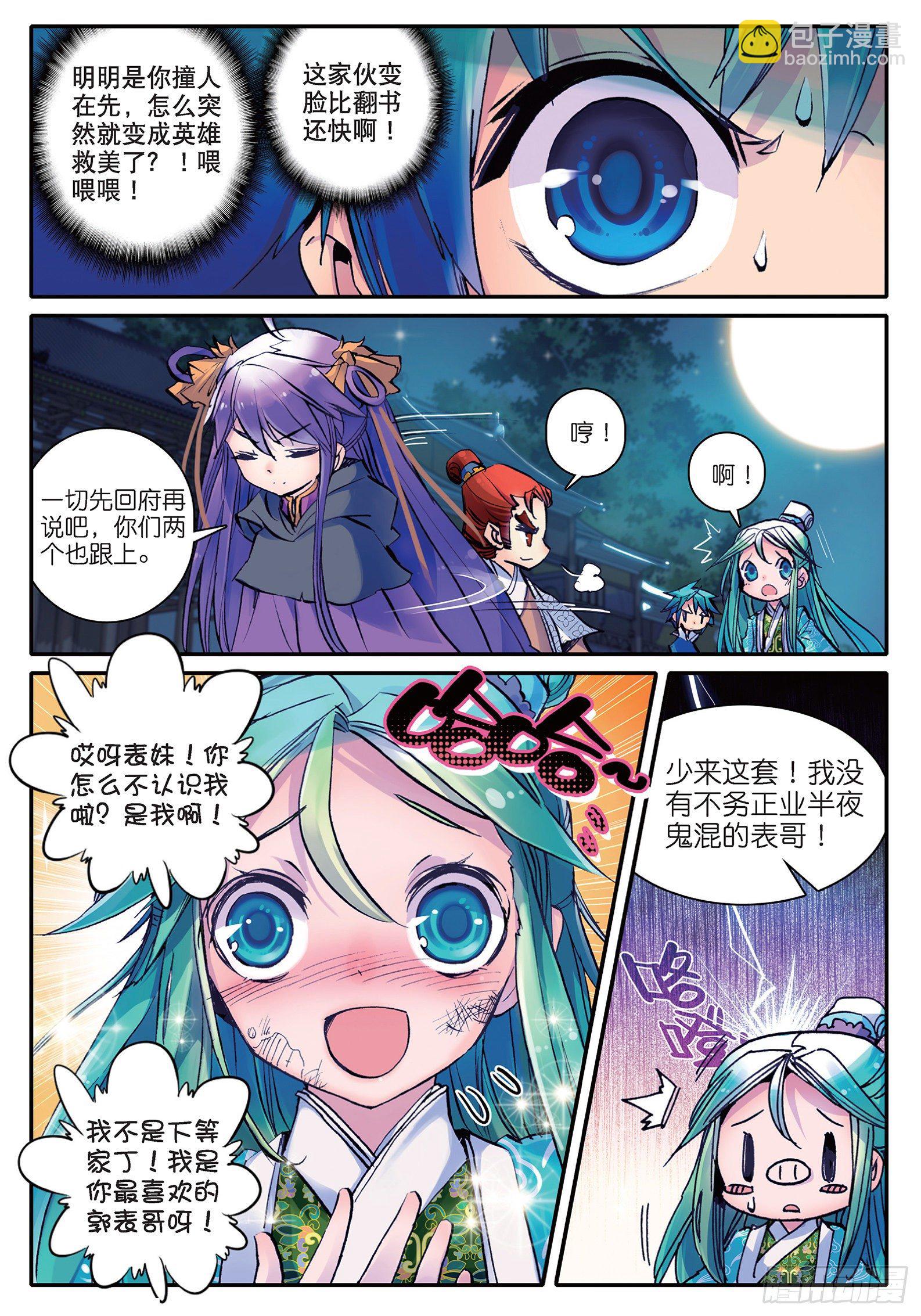 極品家丁 - 16 你這個暴力女！ - 3