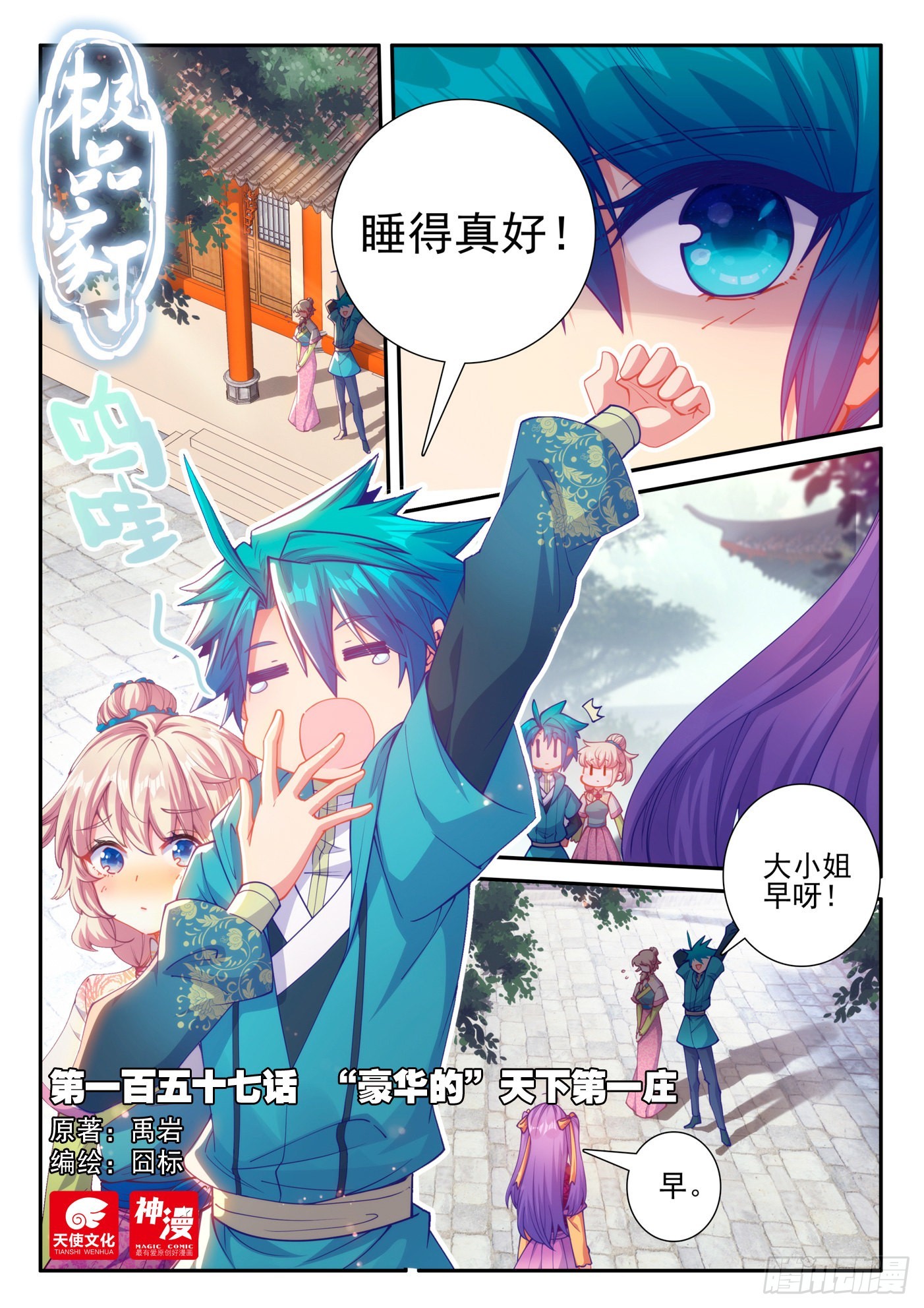 極品家丁 - 157 “豪華的”天下第一莊 - 1