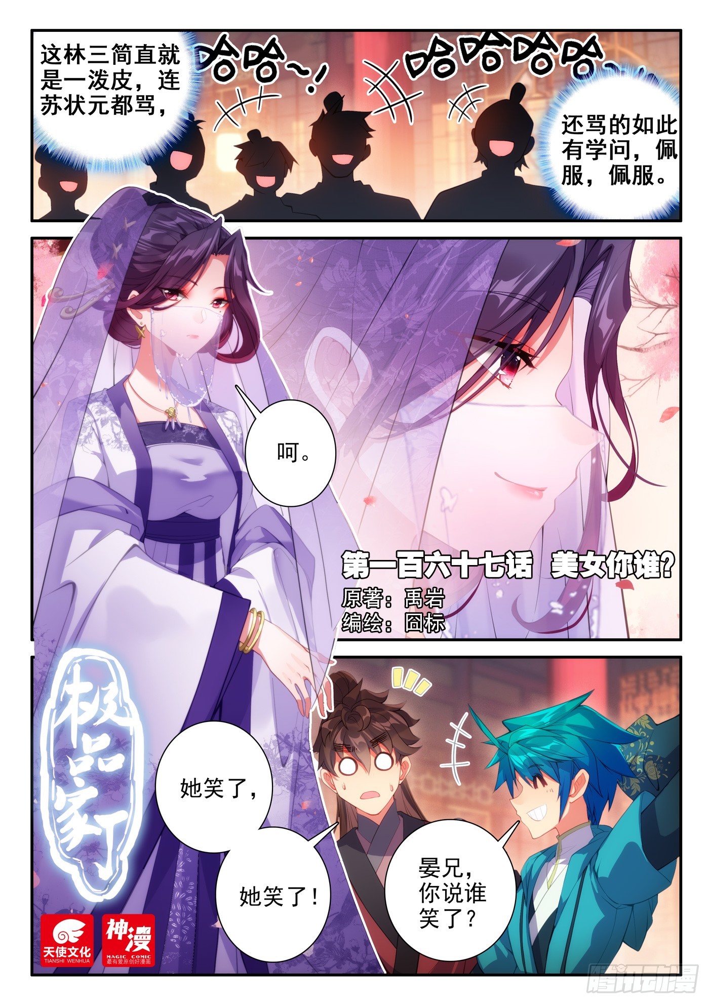 極品家丁 - 167 美女你誰？ - 1