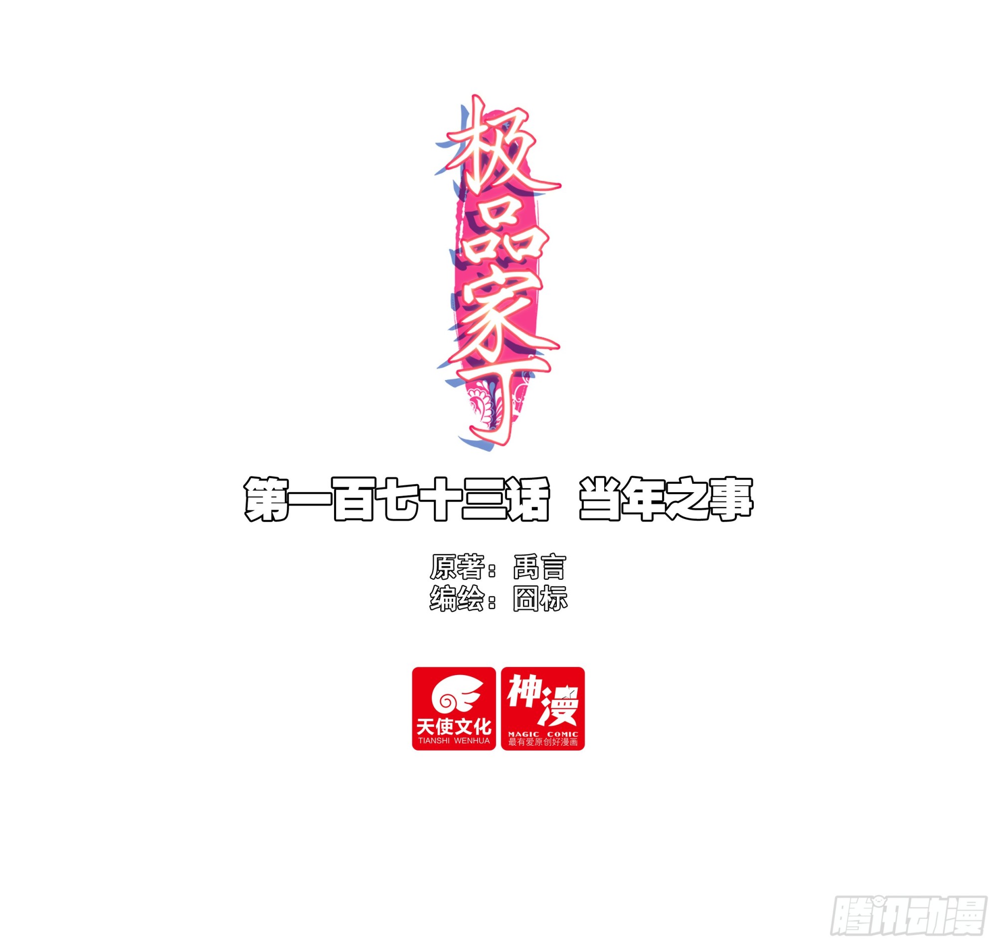 極品家丁 - 173 當年之事 - 1