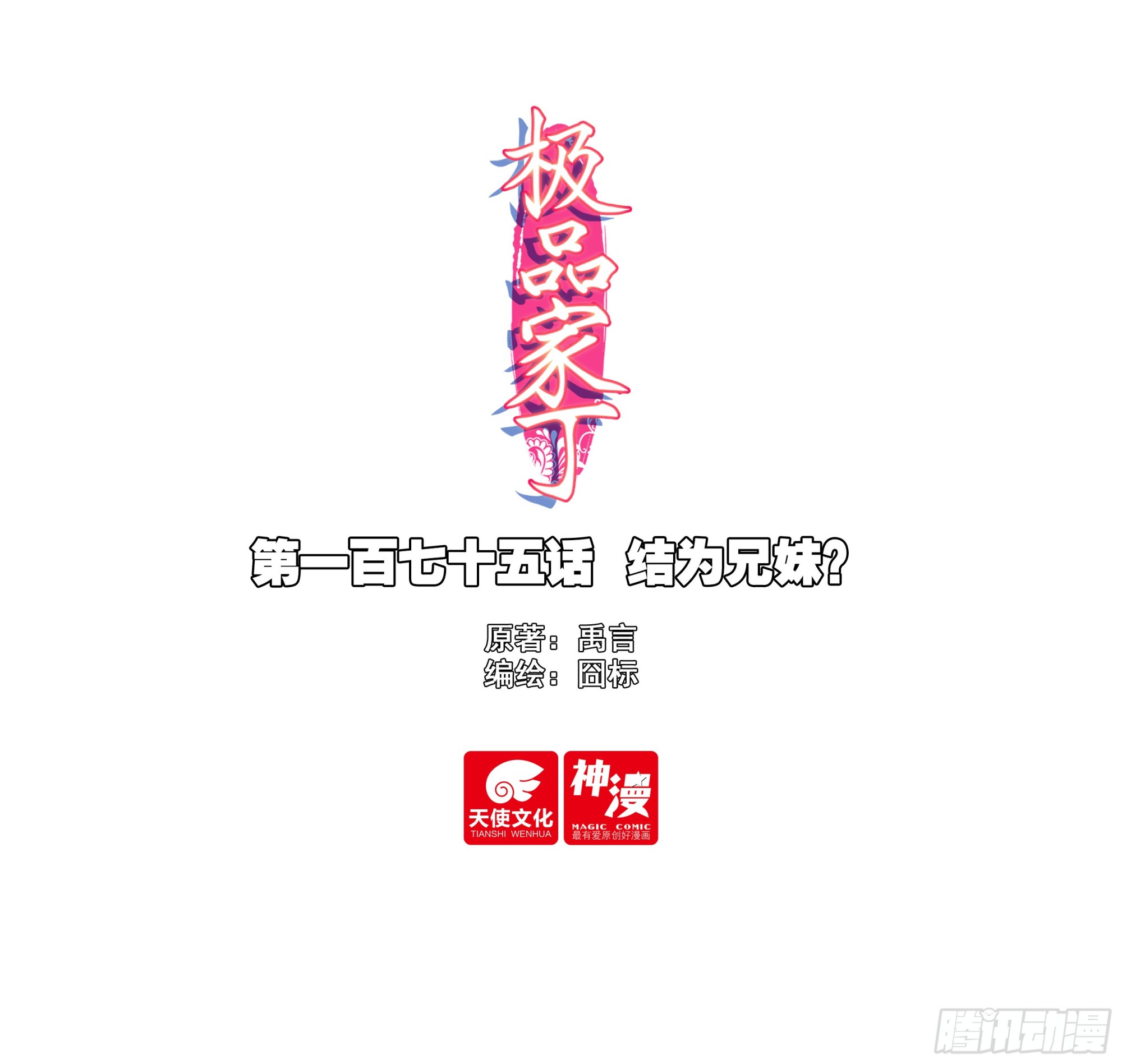 極品家丁 - 175 結爲兄妹？ - 1