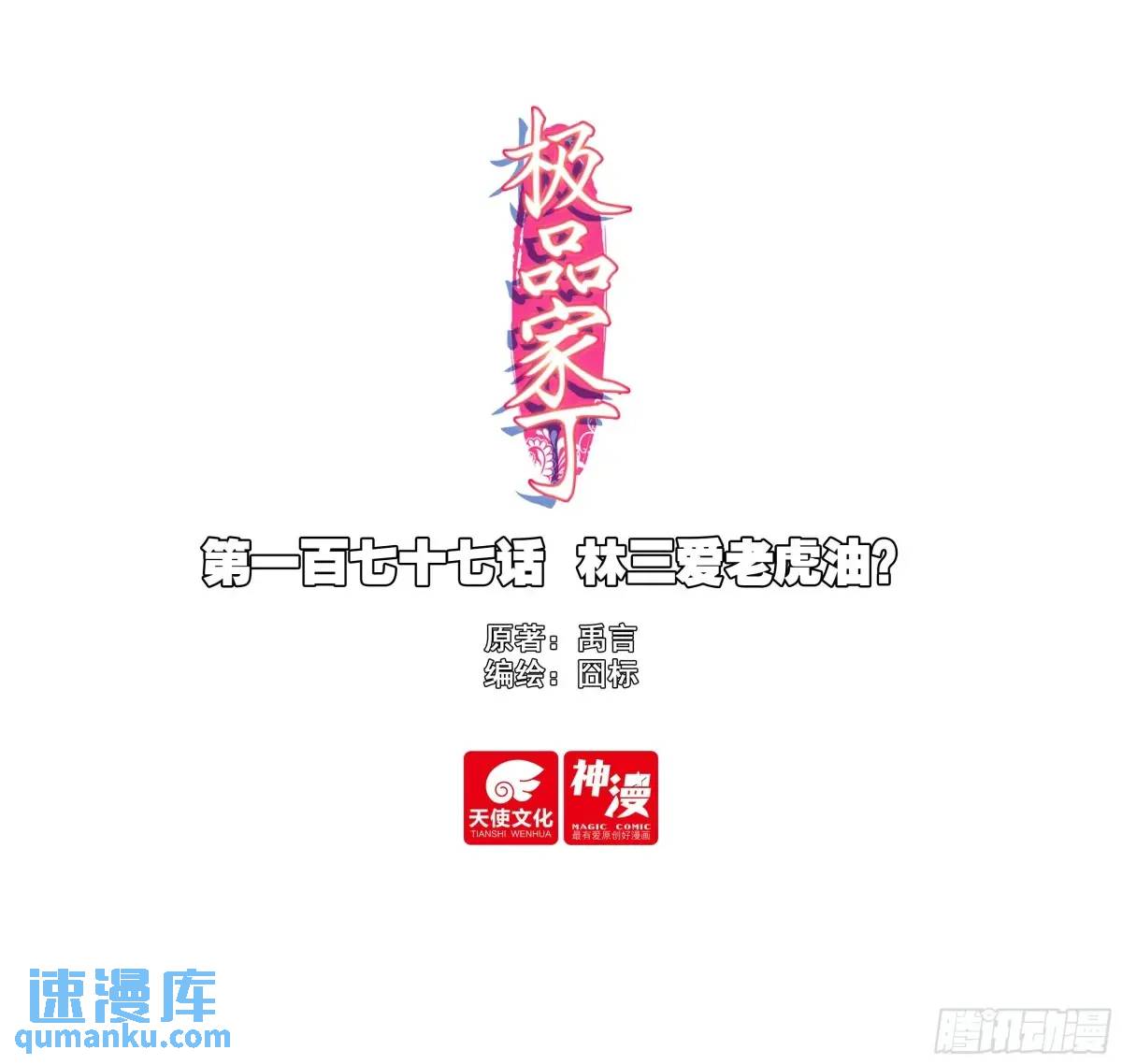 極品家丁 - 177 林三愛老虎油？ - 1