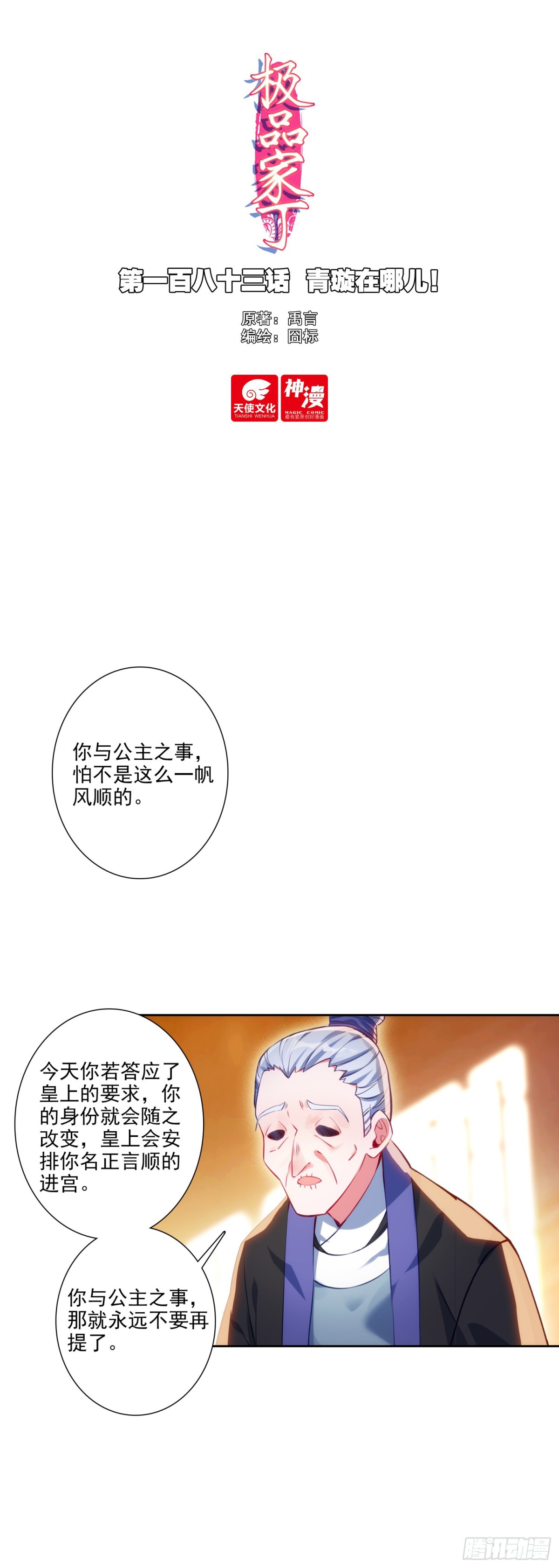 極品家丁 - 183 青璇在哪兒！ - 1