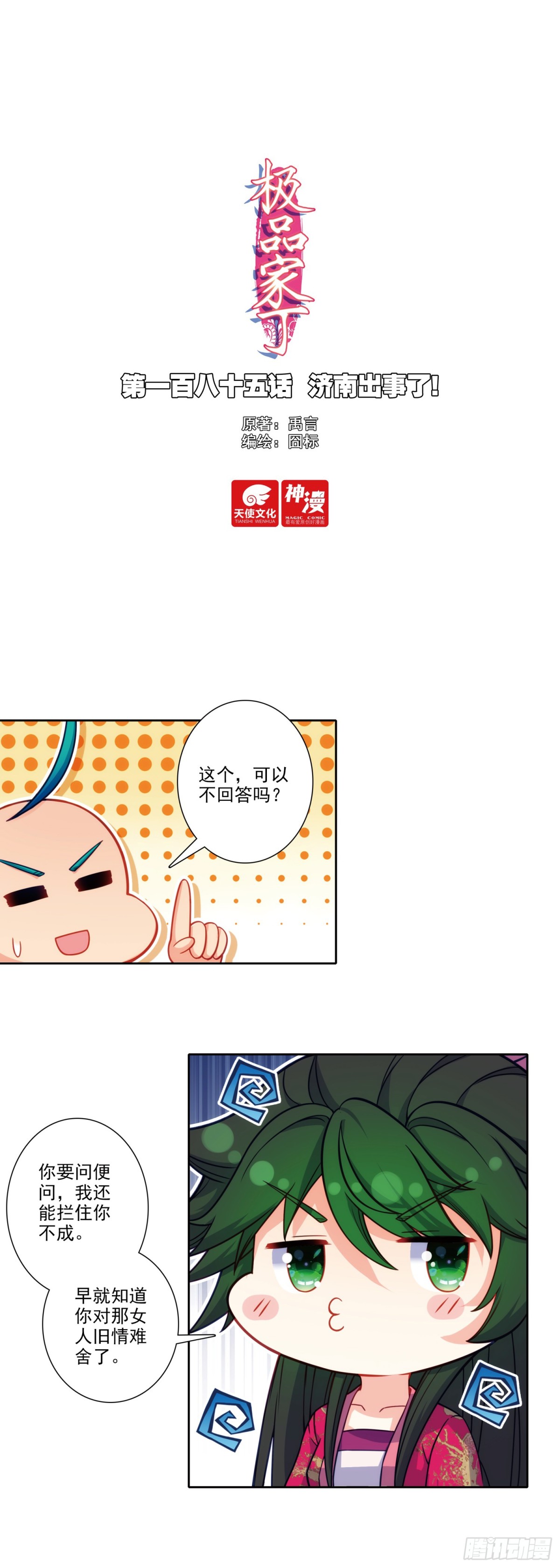 極品家丁 - 185 濟南出事了！ - 1