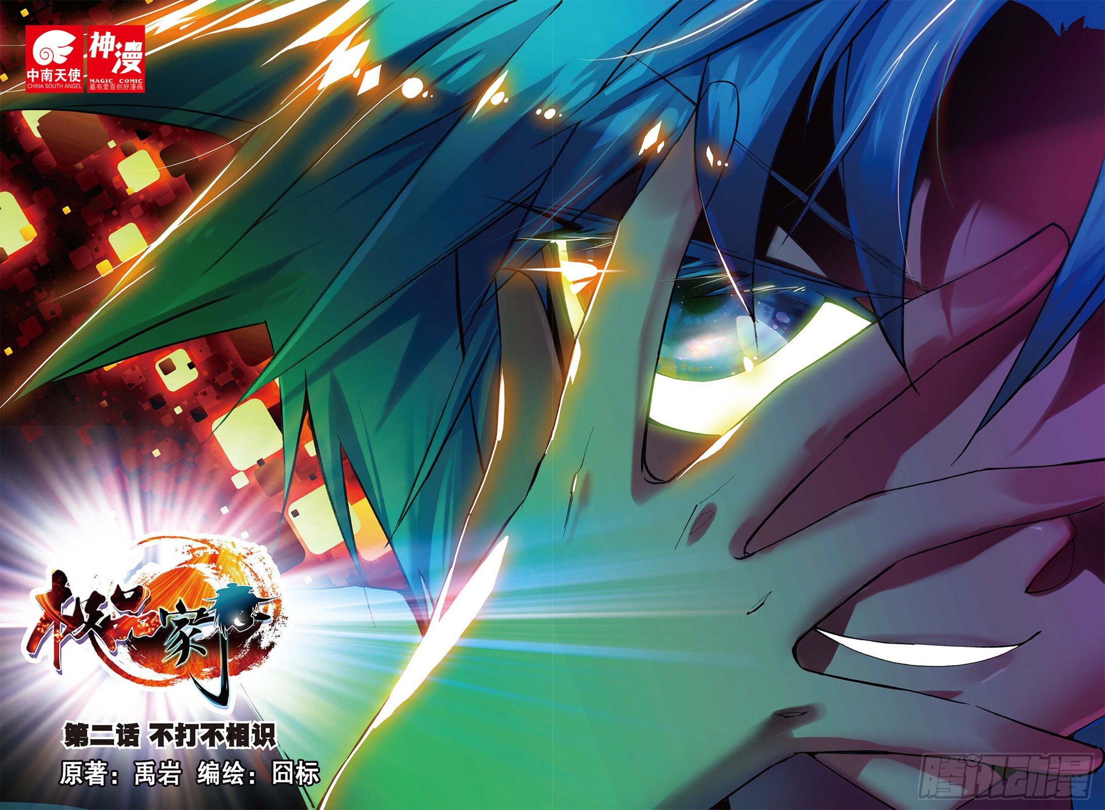 極品家丁 - 2 不打不相識 - 1