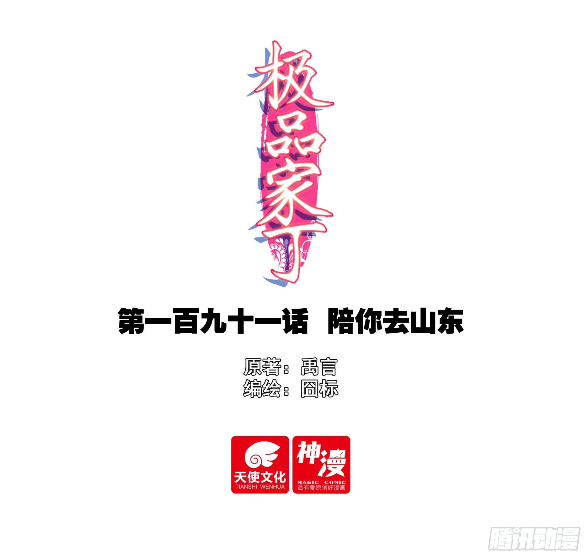 極品家丁 - 191 陪你去山東 - 1