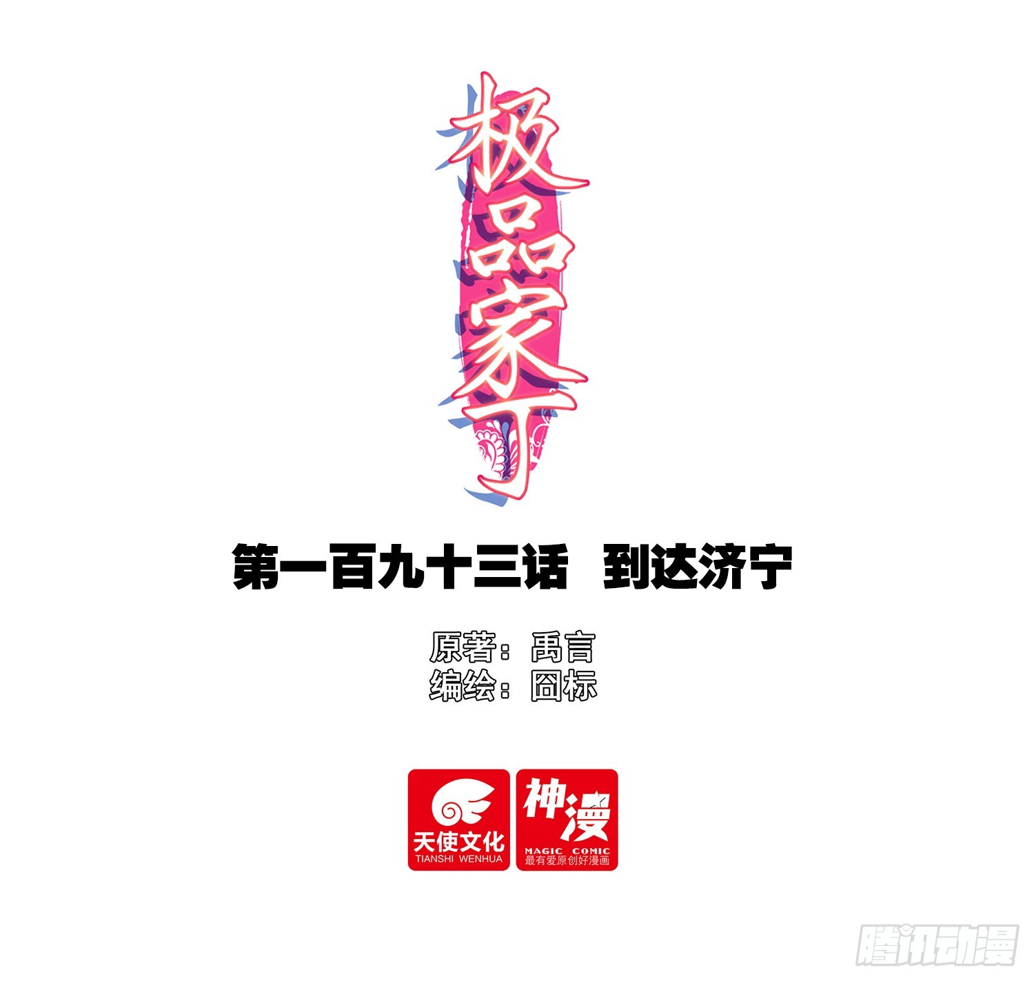 極品家丁 - 193 到達濟寧 - 1