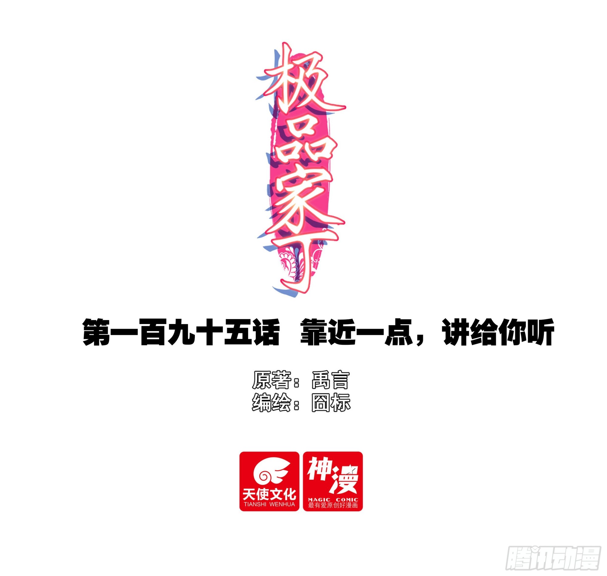 極品家丁 - 195 靠近一點，講給你聽 - 1