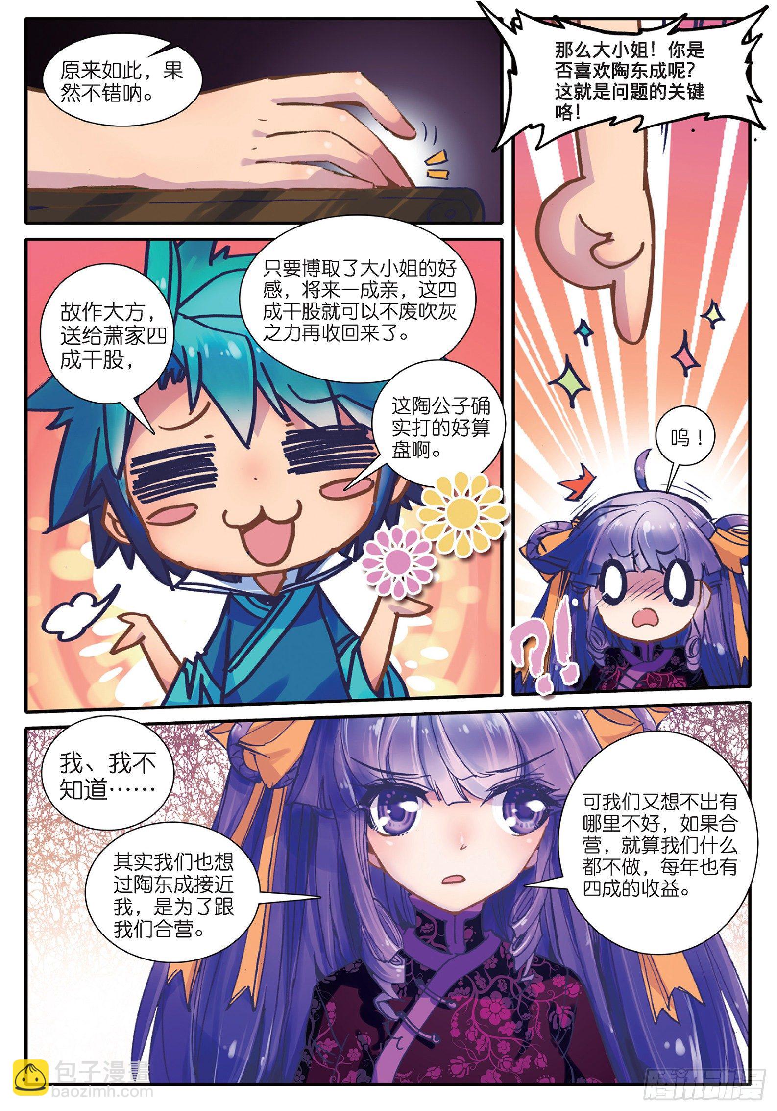 極品家丁 - 22 吞併遊戲 - 2