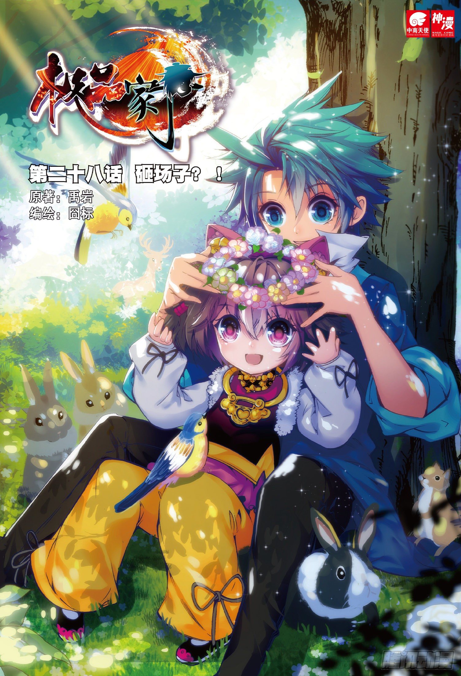 極品家丁 - 28 砸場子？！ - 1