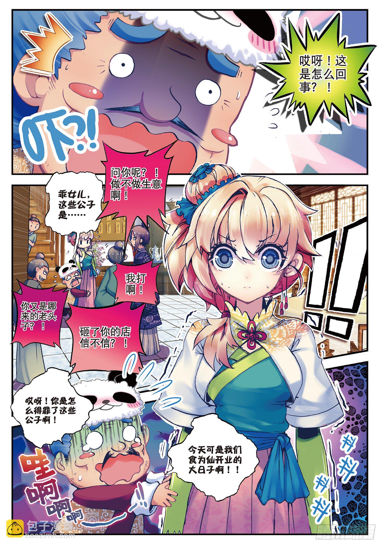 極品家丁 - 28 砸場子？！ - 3