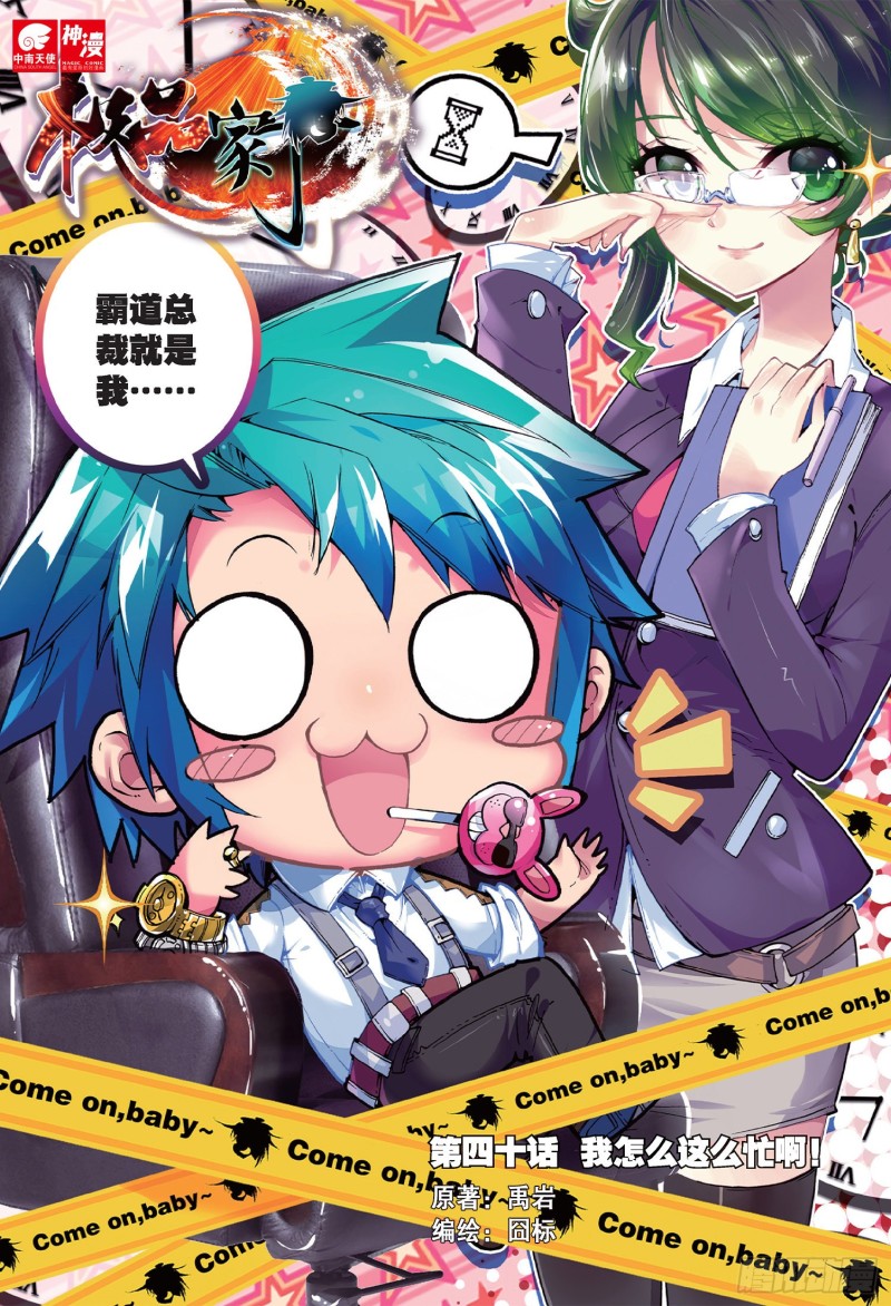 極品家丁 - 40 哇塞我怎麼這麼忙啊！ - 1