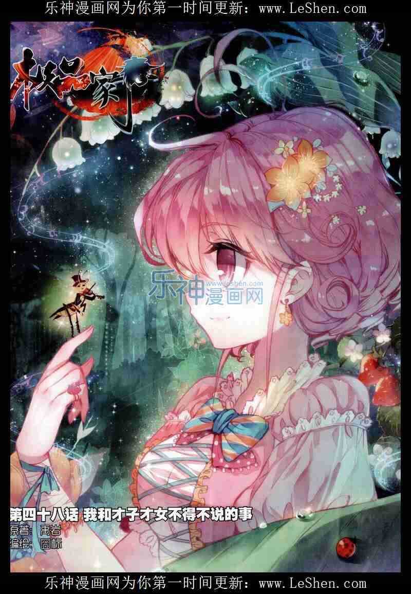 極品家丁 - 48 我和才子才女不得不說的事 - 1