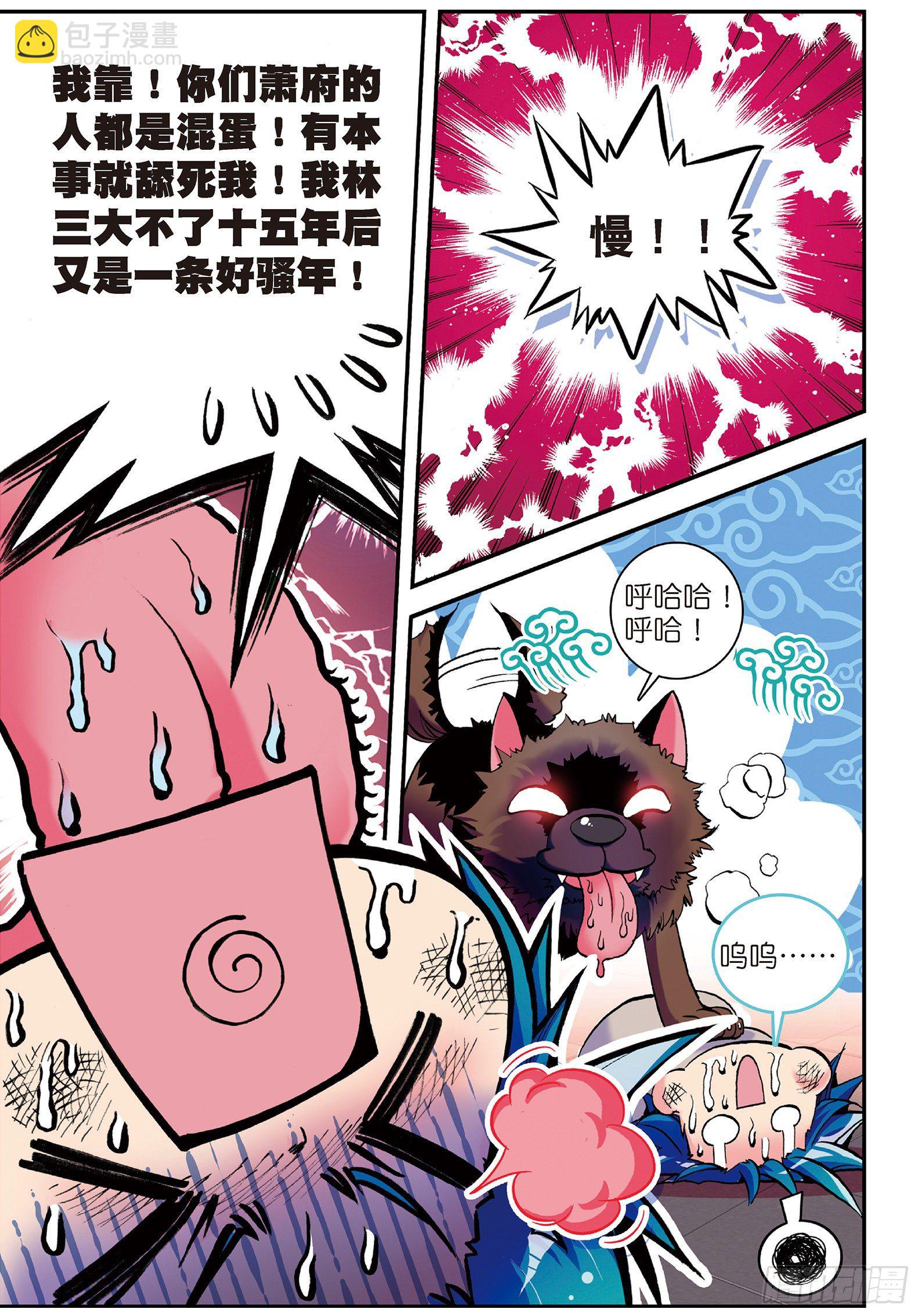 極品家丁 - 6 羊入虎口？！ - 2