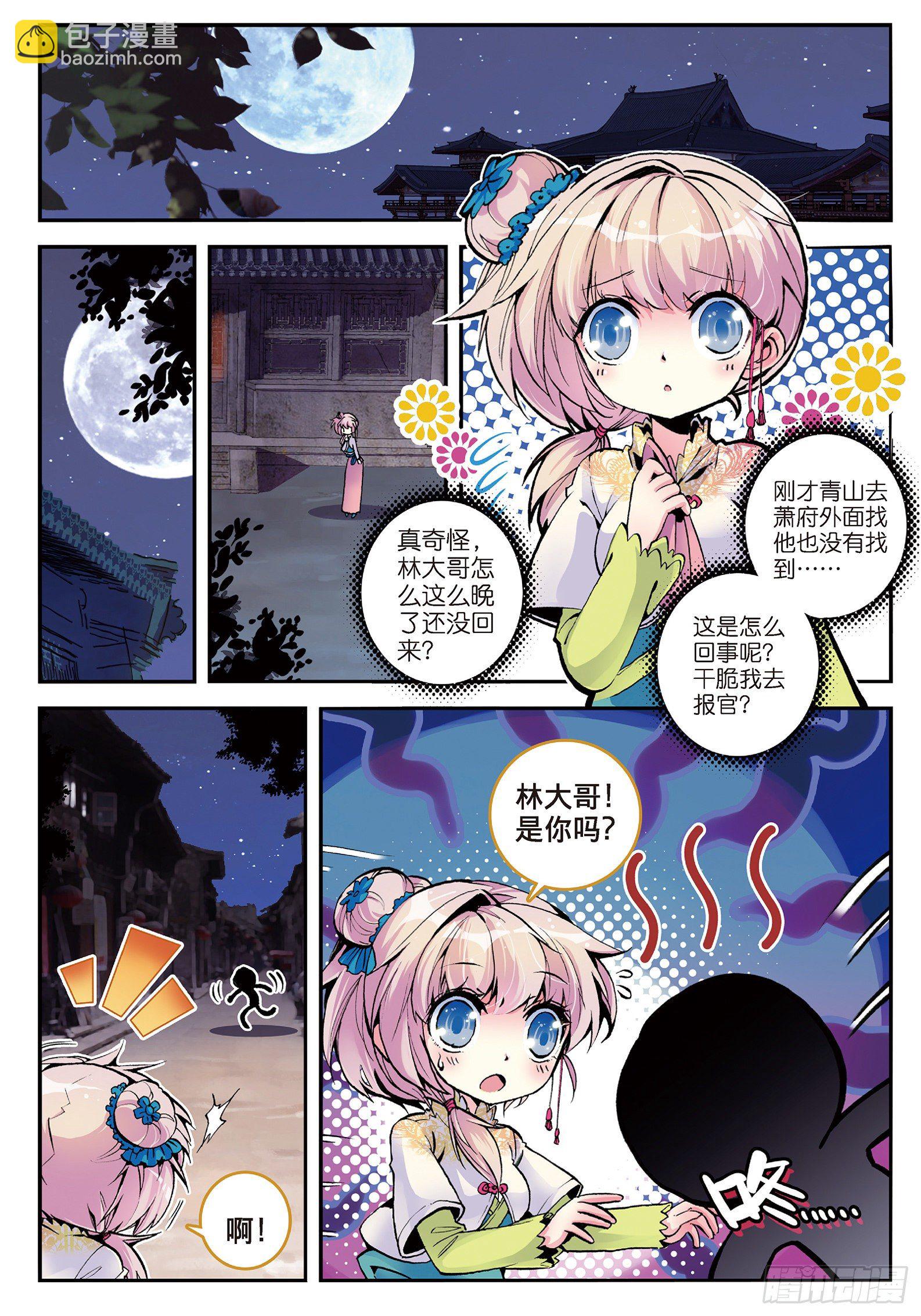 極品家丁 - 6 羊入虎口？！ - 2