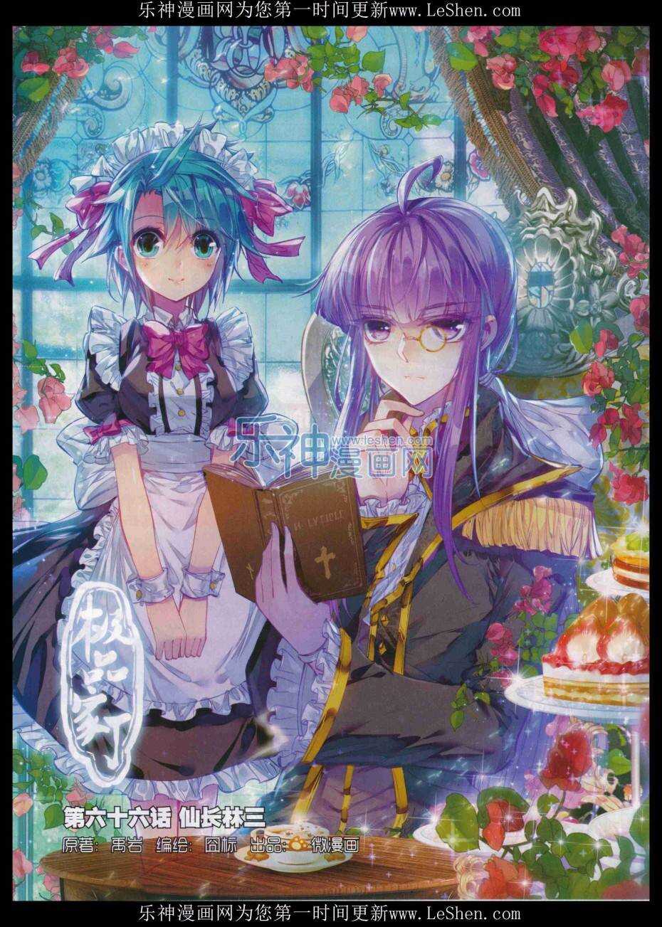 極品家丁 - 66 仙長林三 - 1