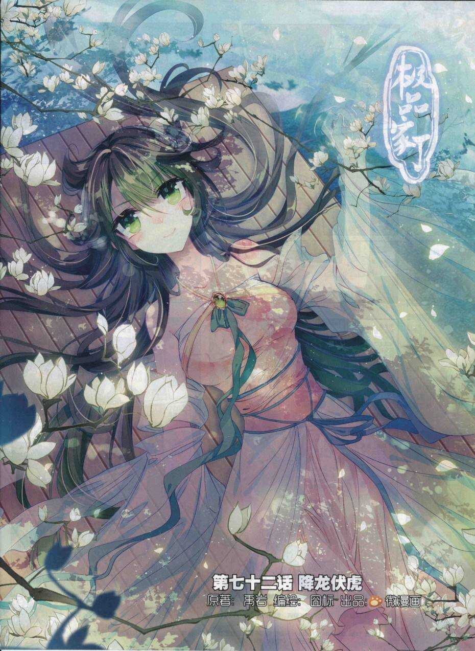 極品家丁 - 72 降龍伏虎 - 1