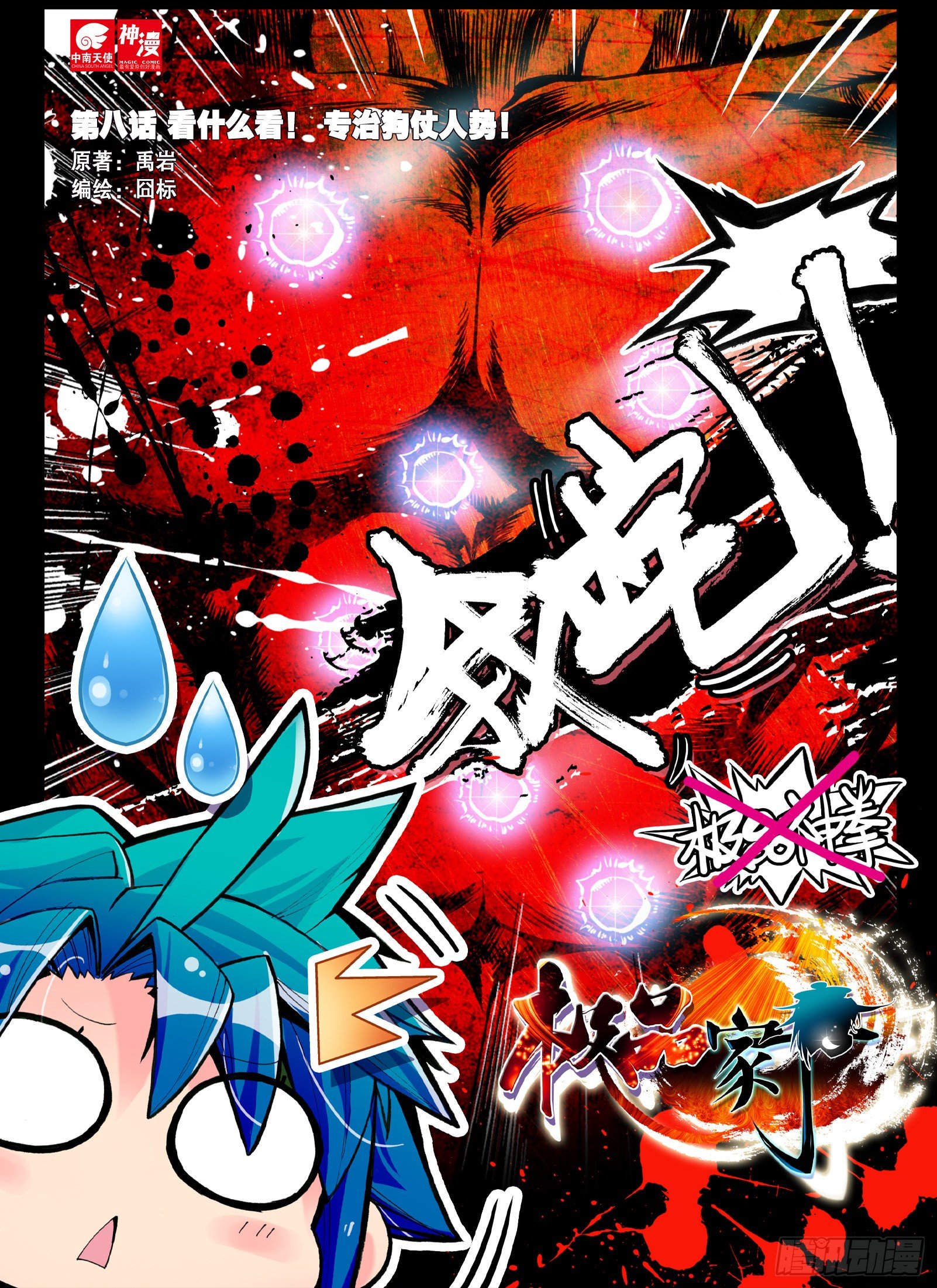 極品家丁 - 8 看什麼看？專治狗仗人勢！ - 1