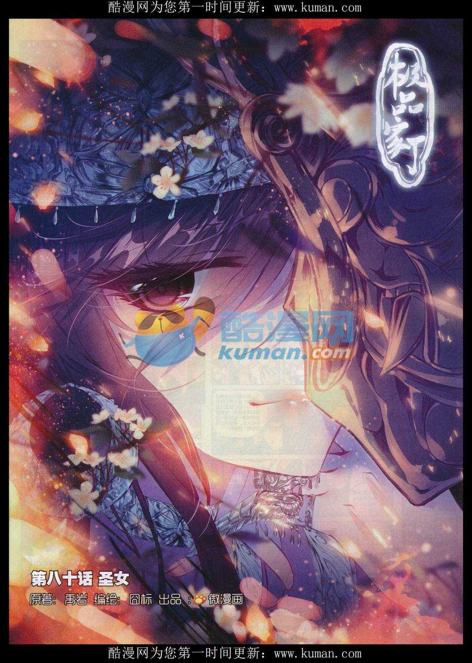 極品家丁 - 80 聖女 - 1