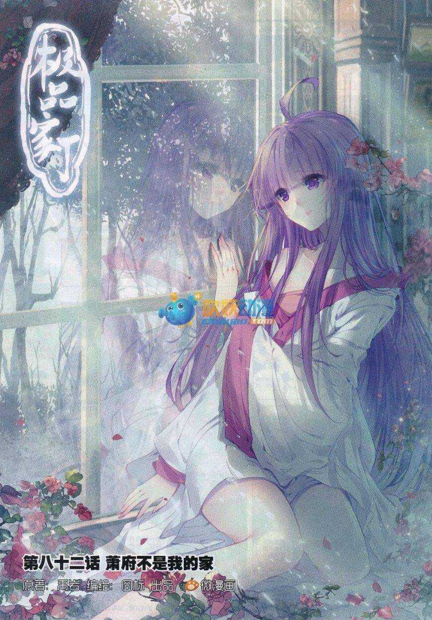 極品家丁 - 82 蕭府不是我的家 - 1