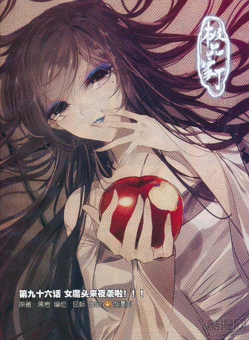 極品家丁 - 96 女魔頭來夜襲啦！！！ - 1