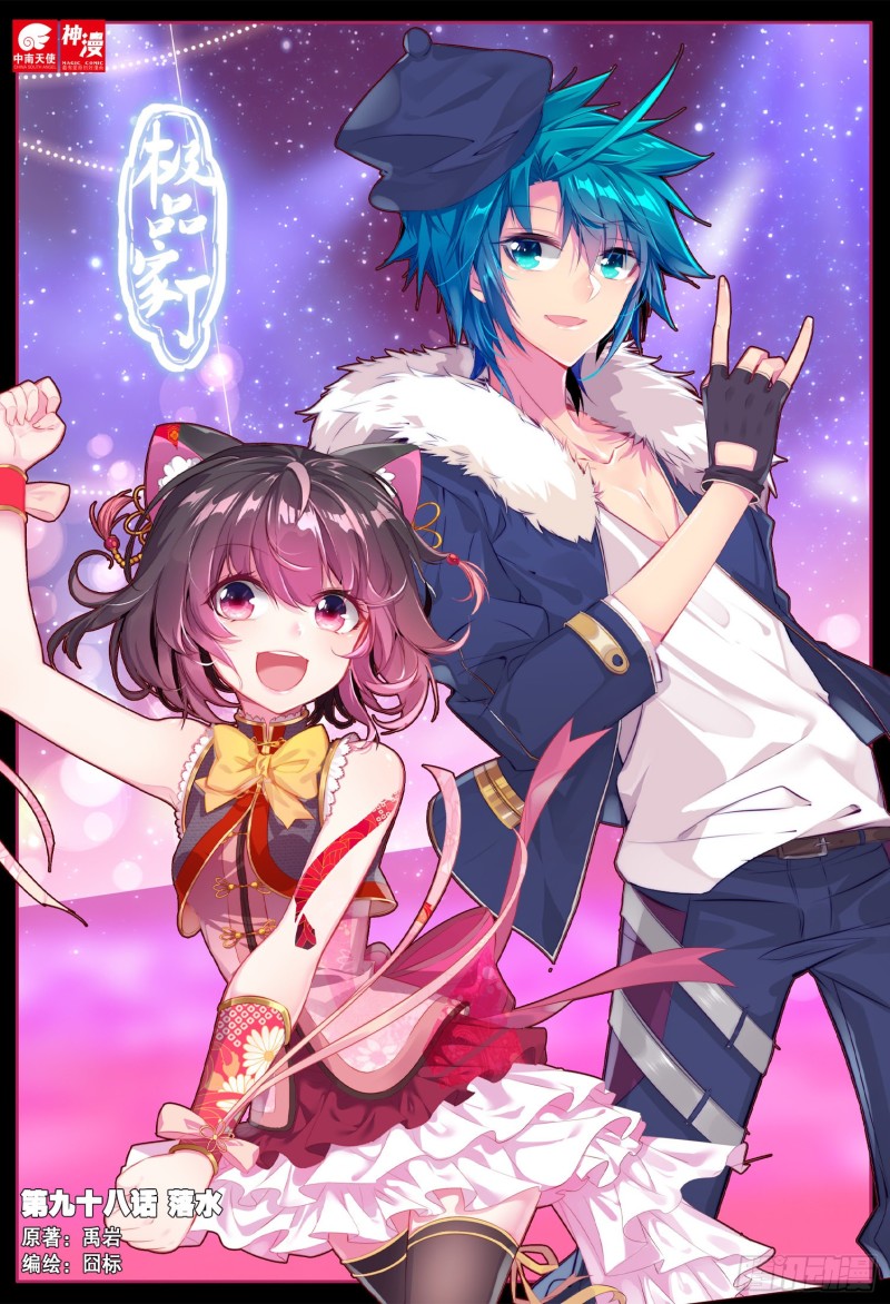 極品家丁 - 98 落水 - 1